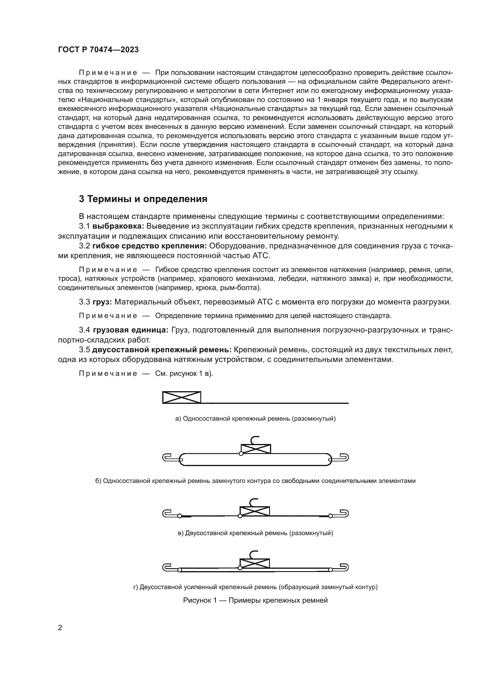 ГОСТ Р 70474-2023