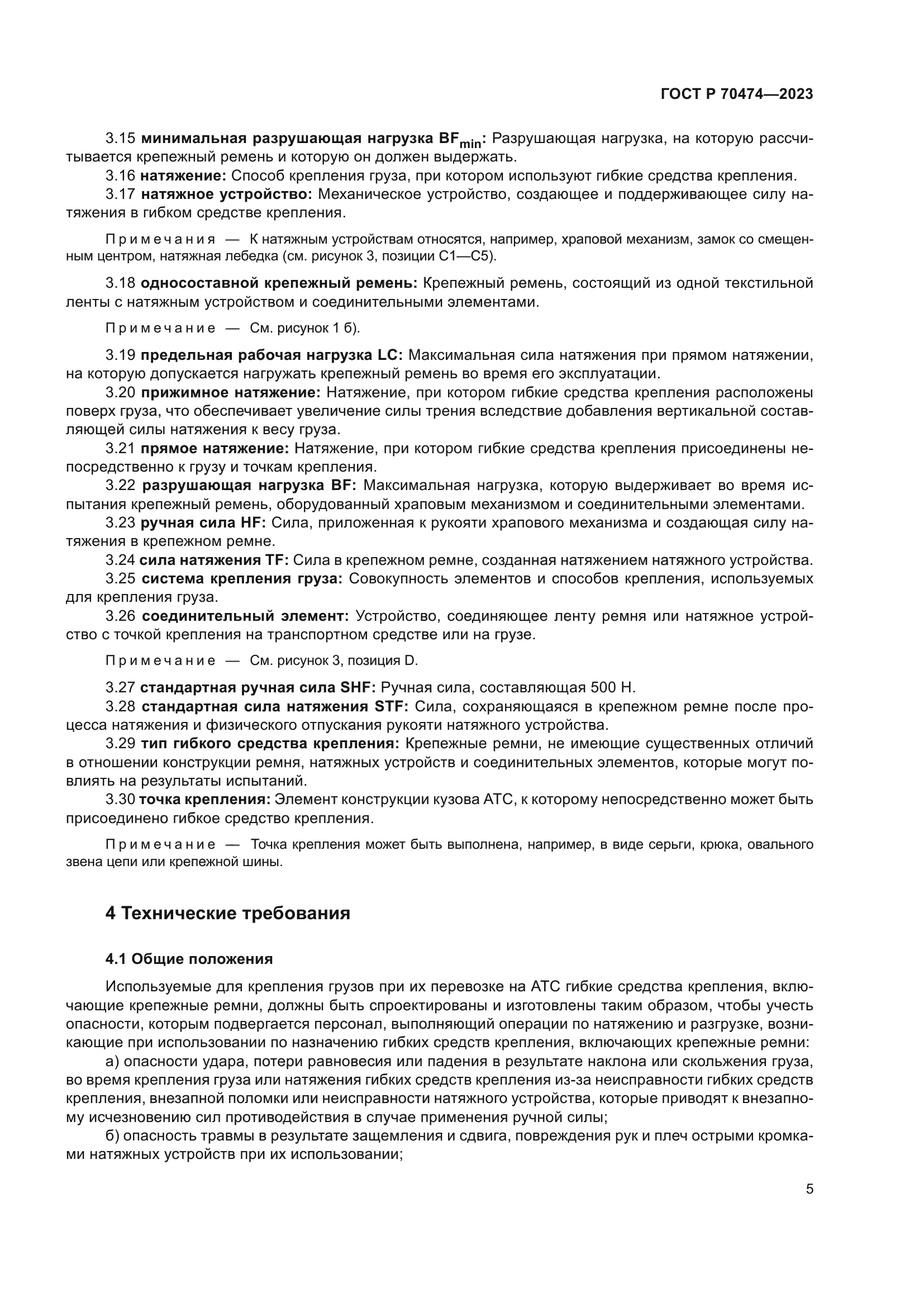 ГОСТ Р 70474-2023