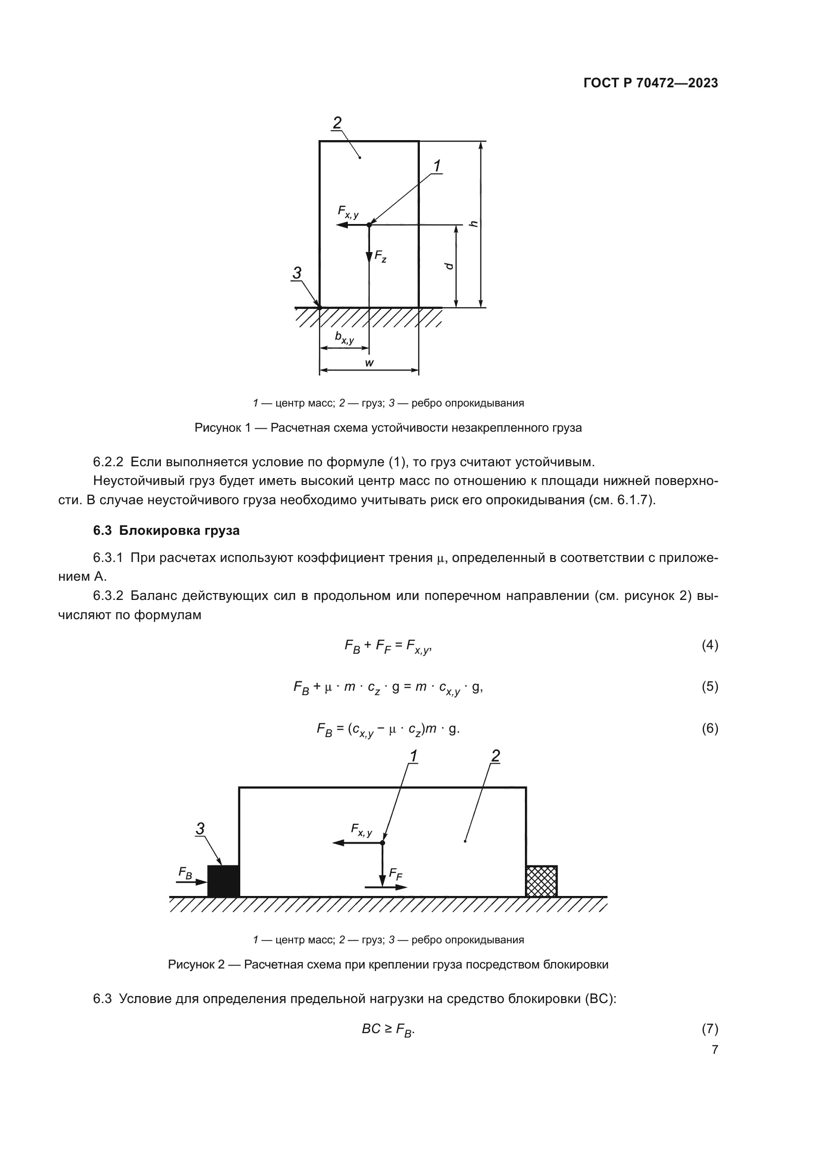 ГОСТ Р 70472-2023