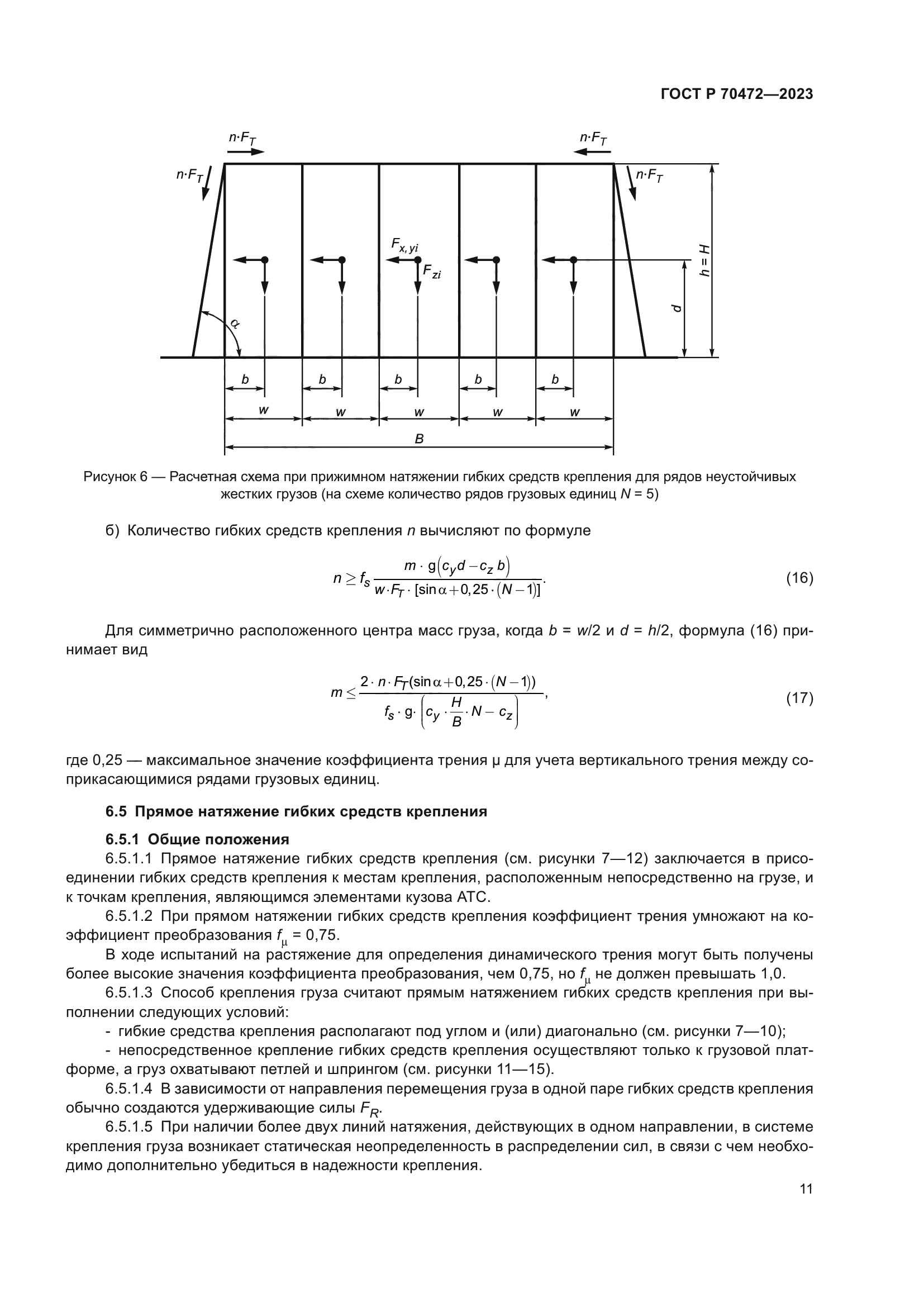 ГОСТ Р 70472-2023