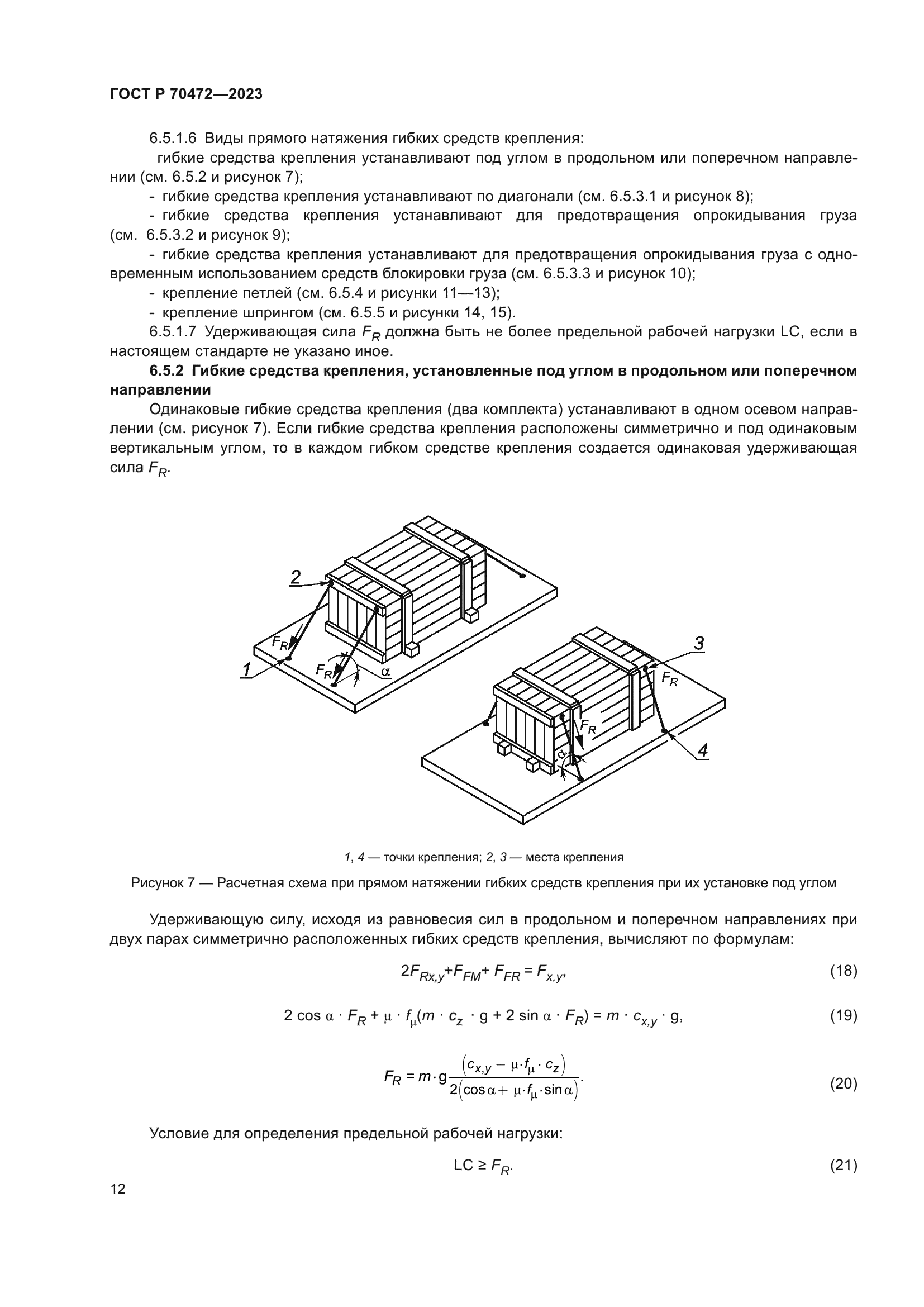 ГОСТ Р 70472-2023
