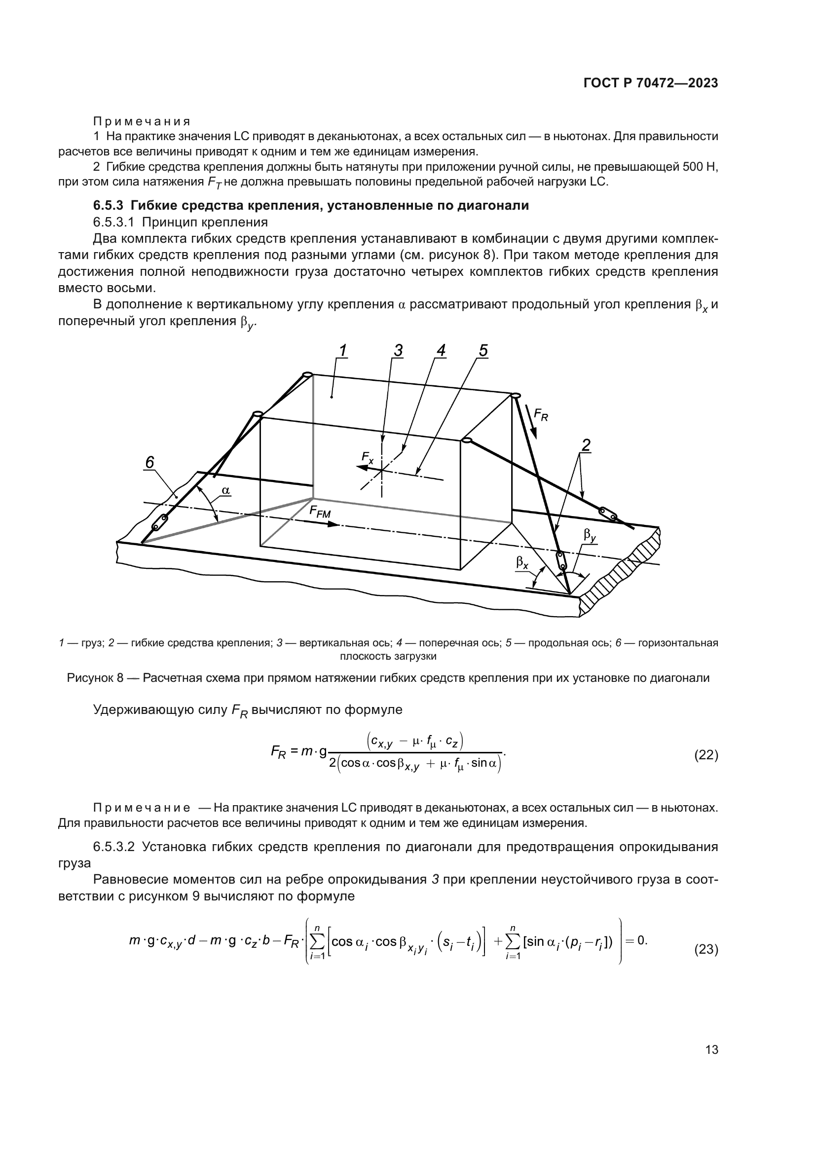 ГОСТ Р 70472-2023