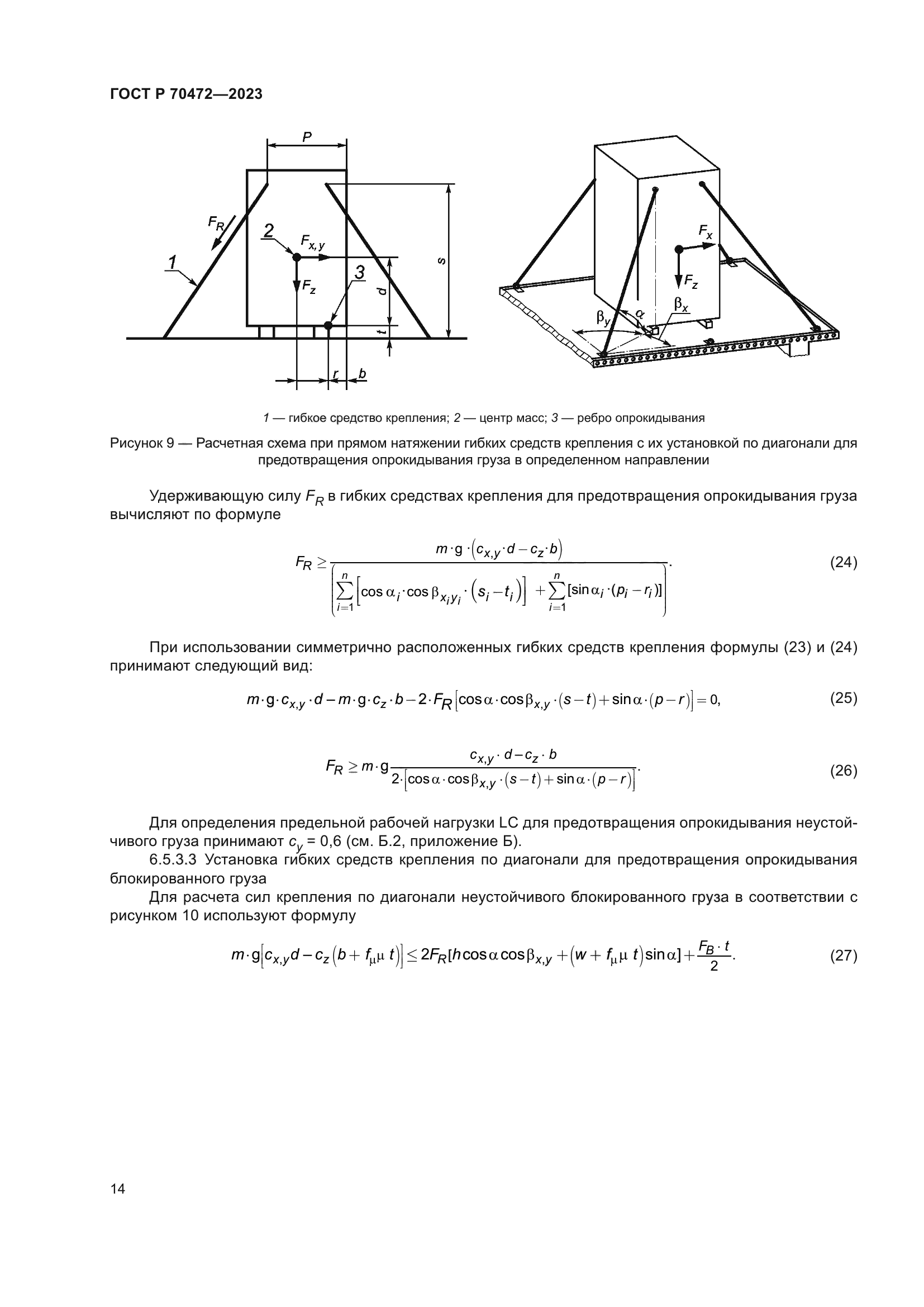 ГОСТ Р 70472-2023