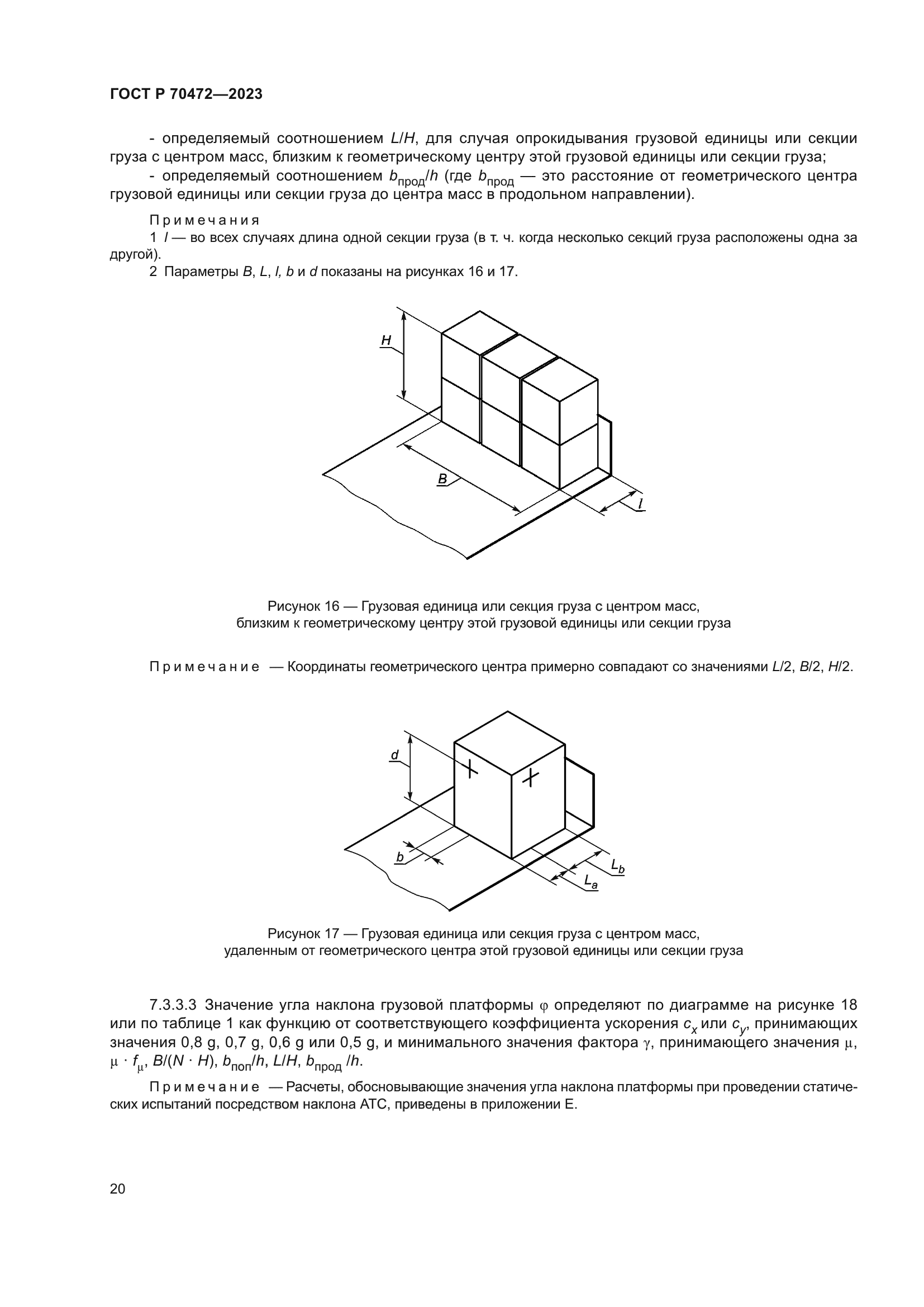 ГОСТ Р 70472-2023