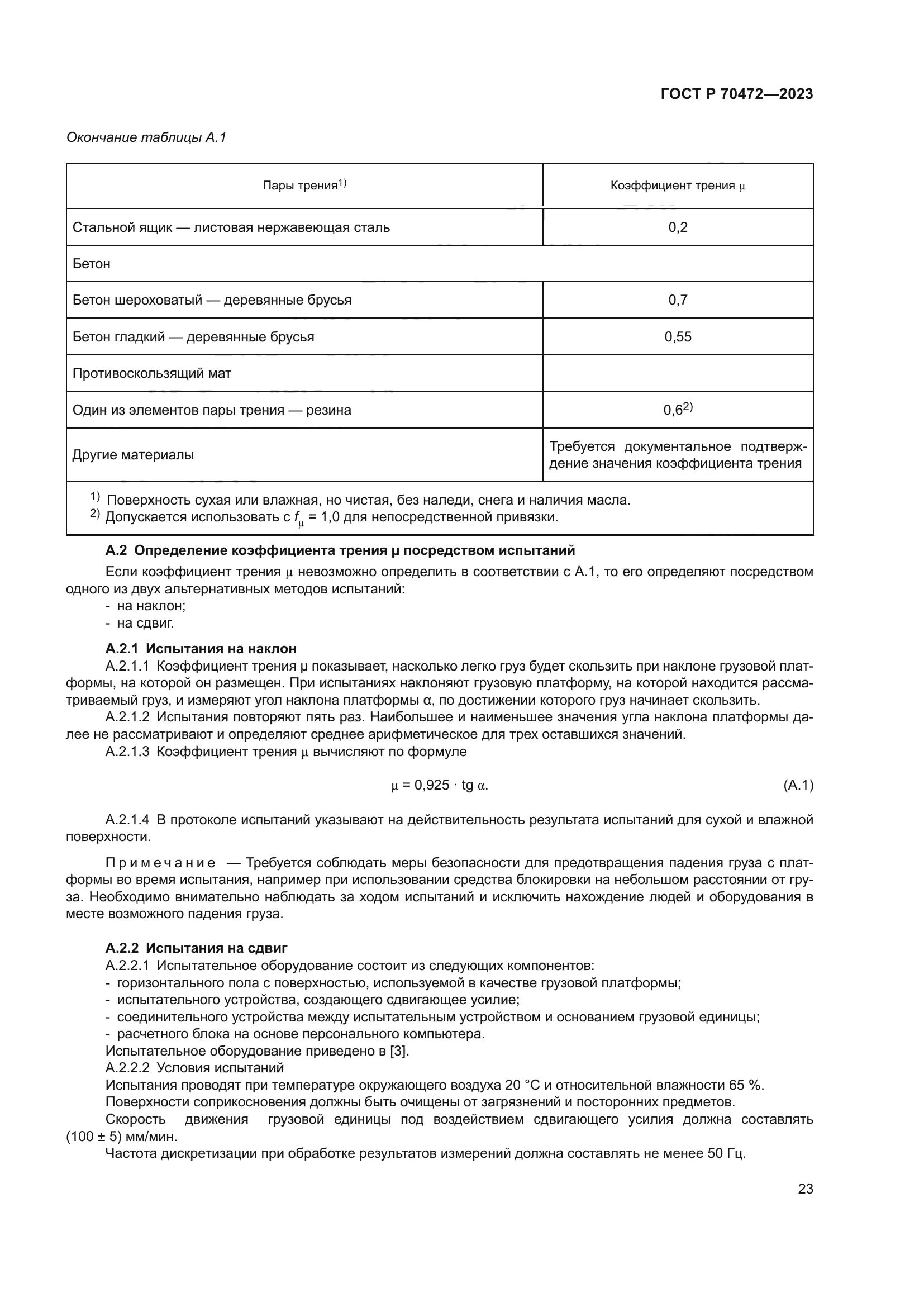 ГОСТ Р 70472-2023