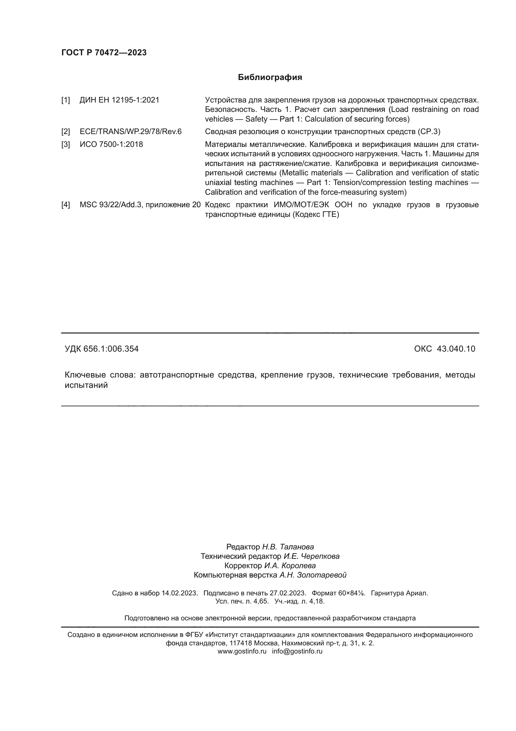 ГОСТ Р 70472-2023