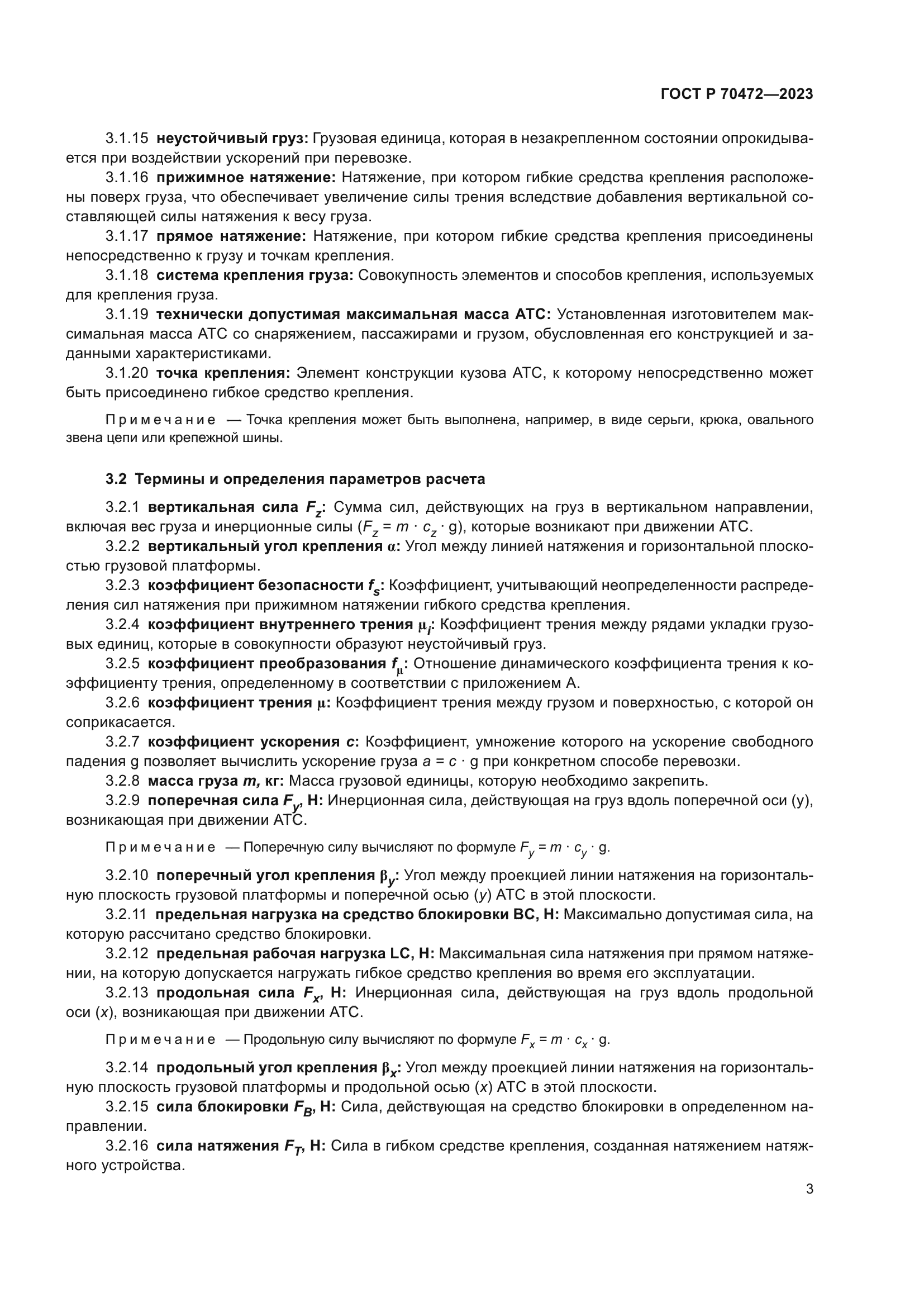 ГОСТ Р 70472-2023