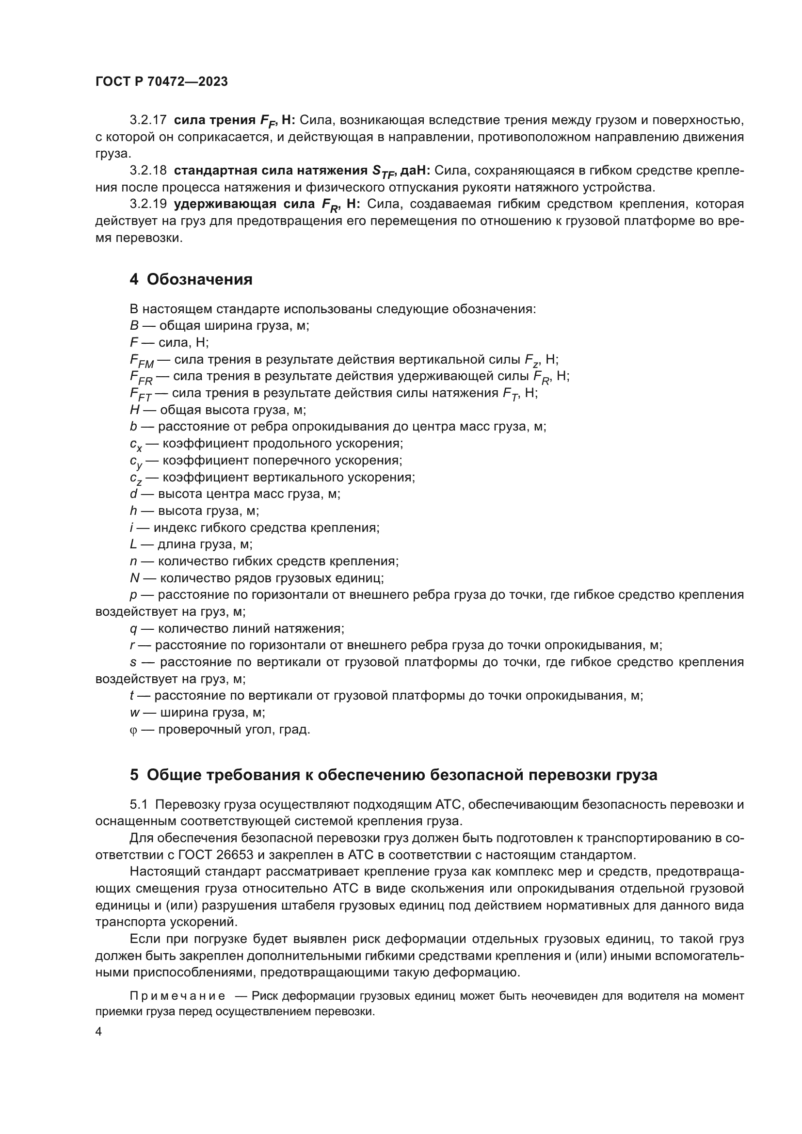 ГОСТ Р 70472-2023