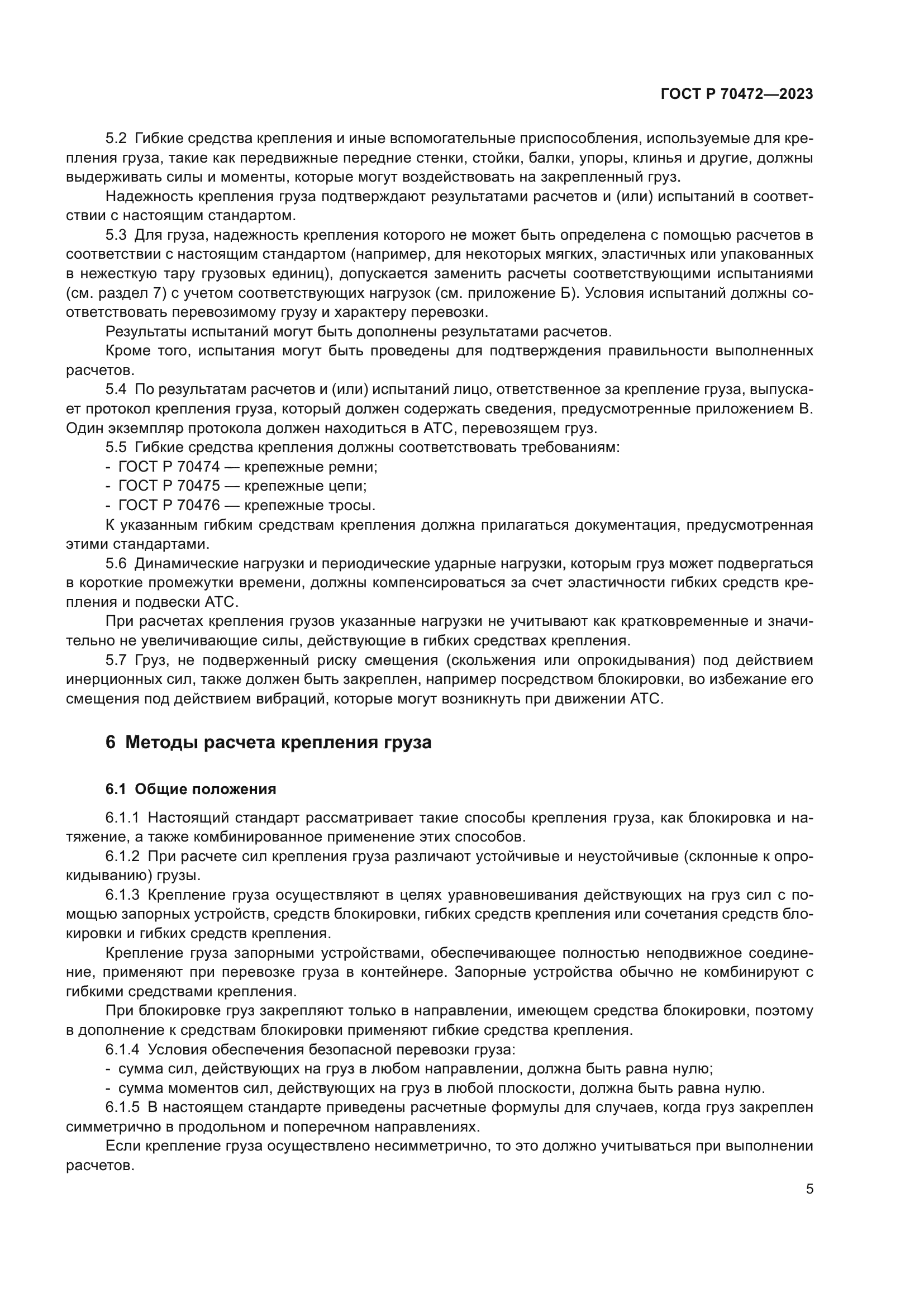 ГОСТ Р 70472-2023