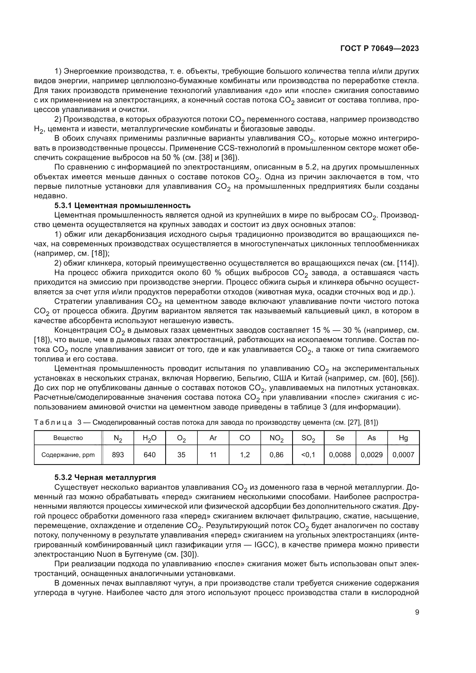 ГОСТ Р 70649-2023