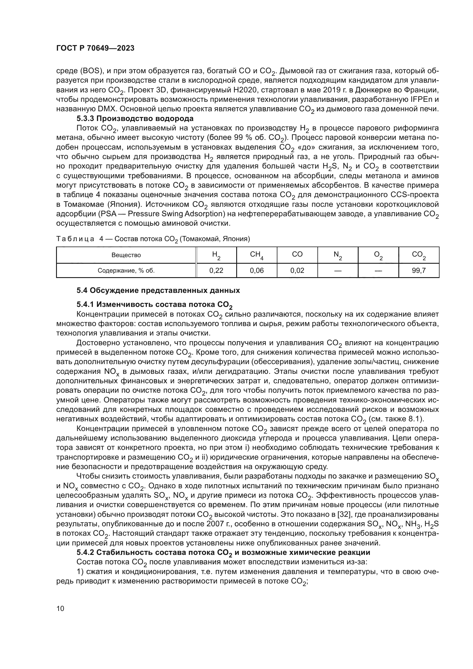 ГОСТ Р 70649-2023