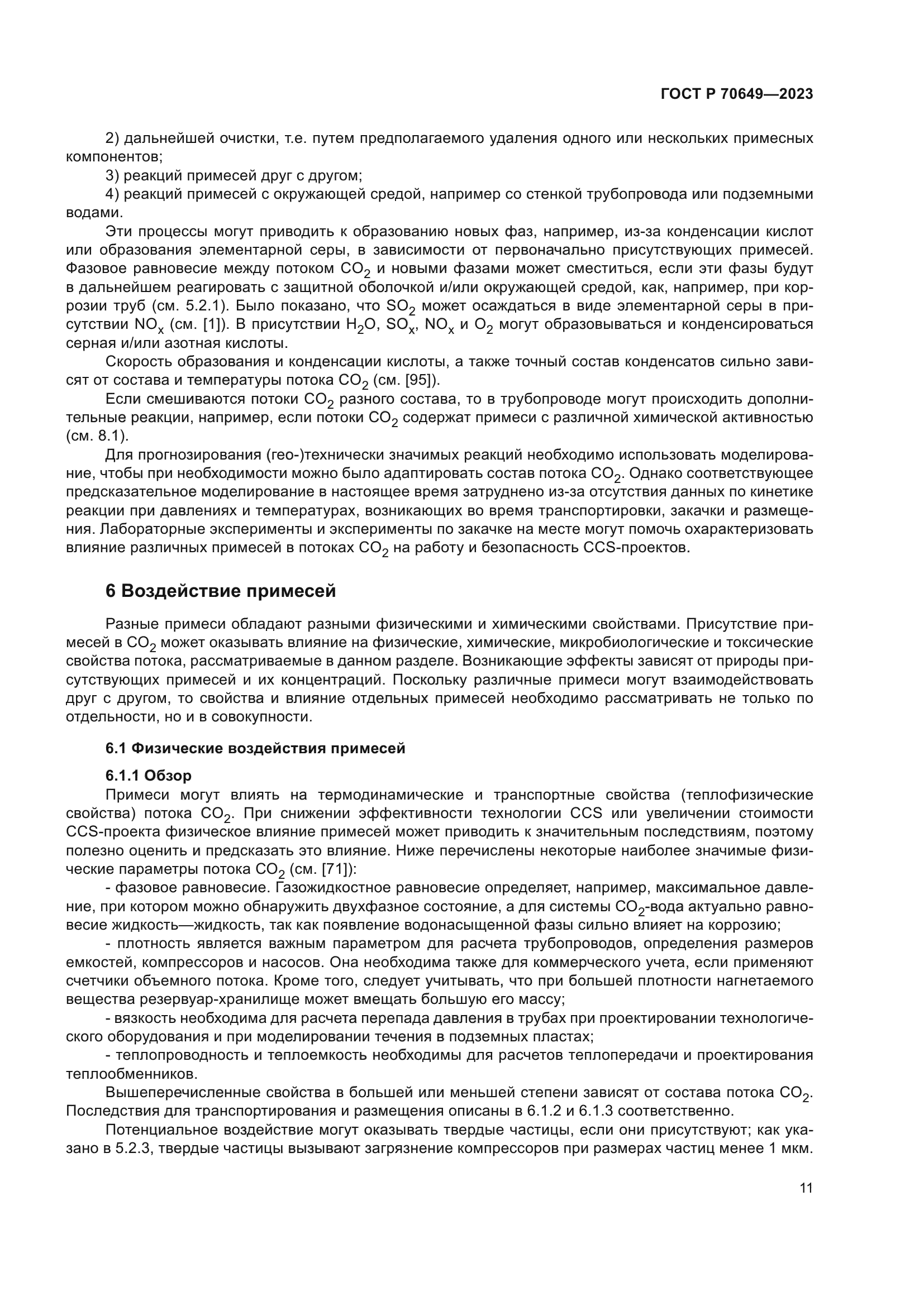 ГОСТ Р 70649-2023