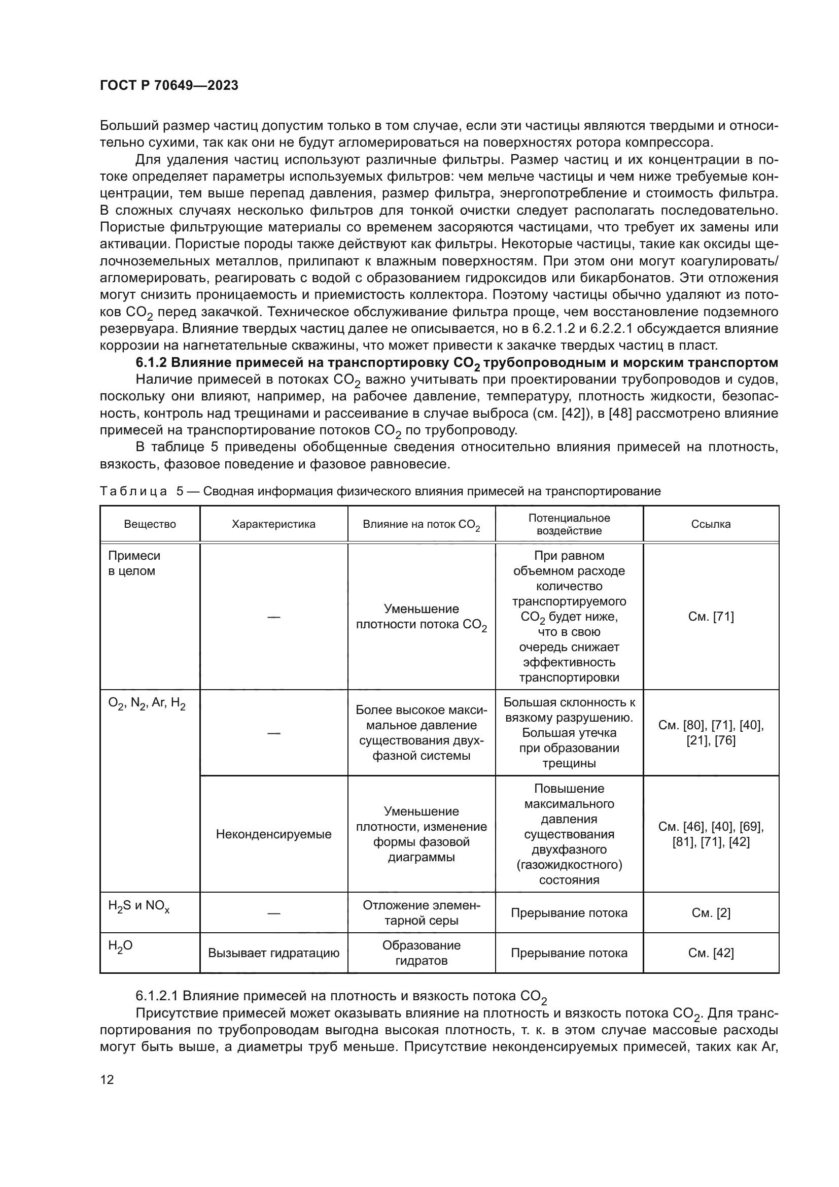 ГОСТ Р 70649-2023