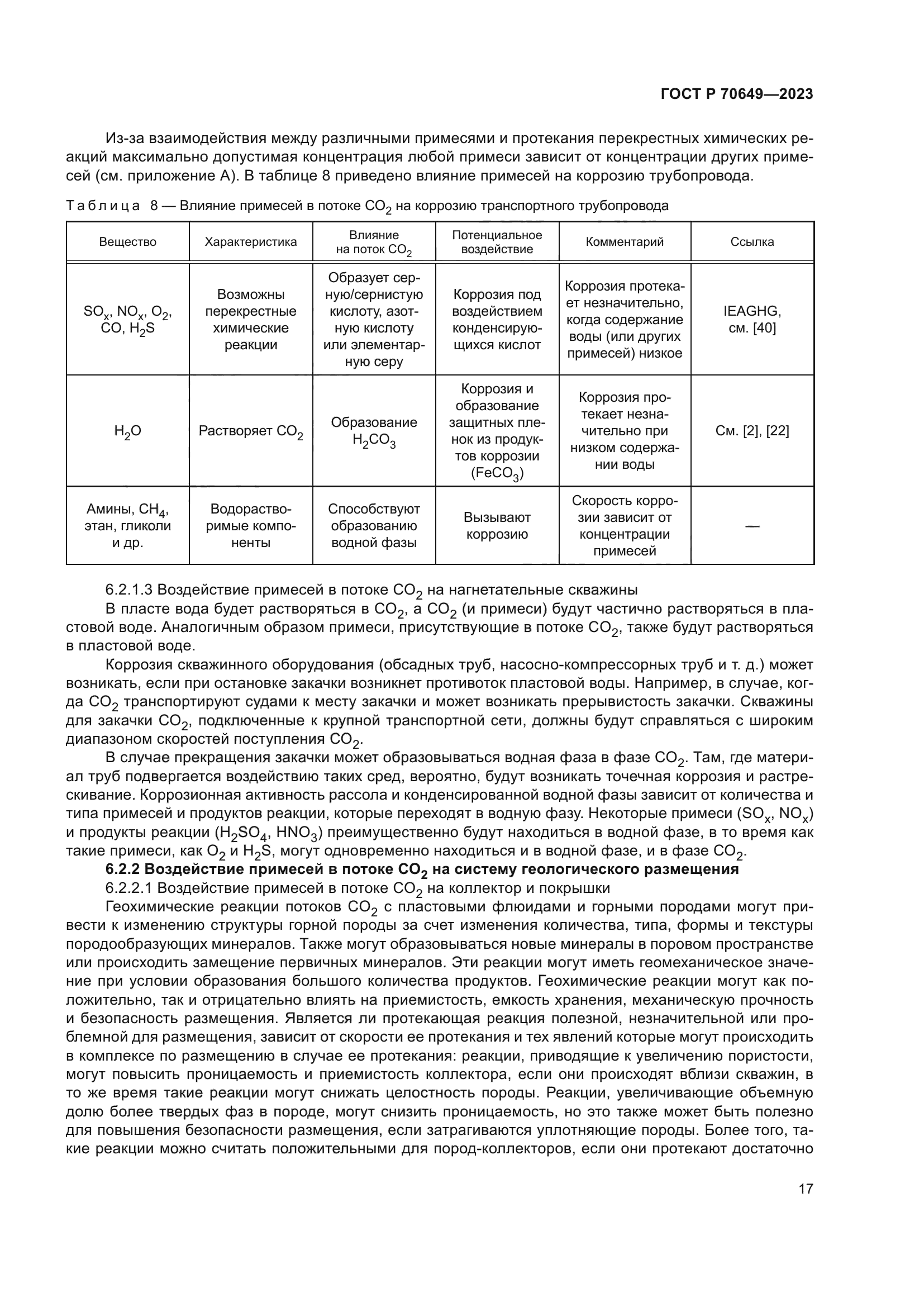 ГОСТ Р 70649-2023