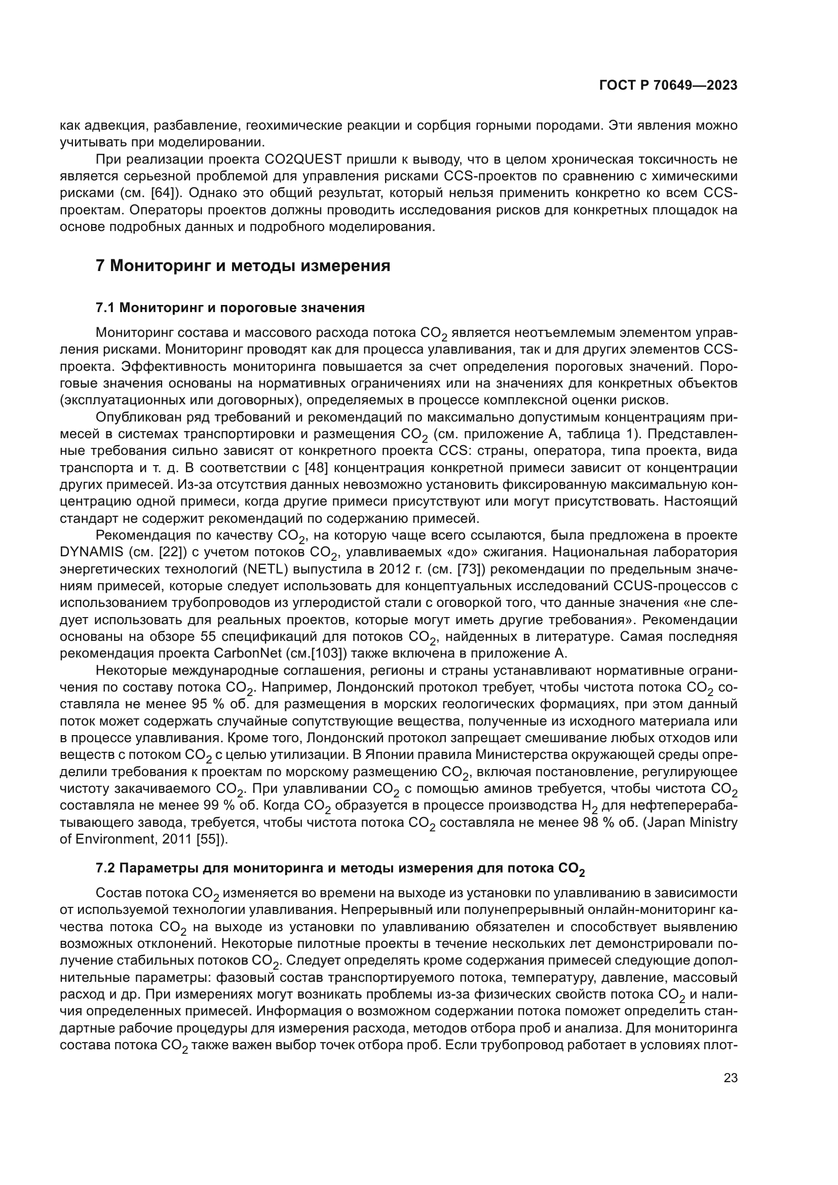 ГОСТ Р 70649-2023