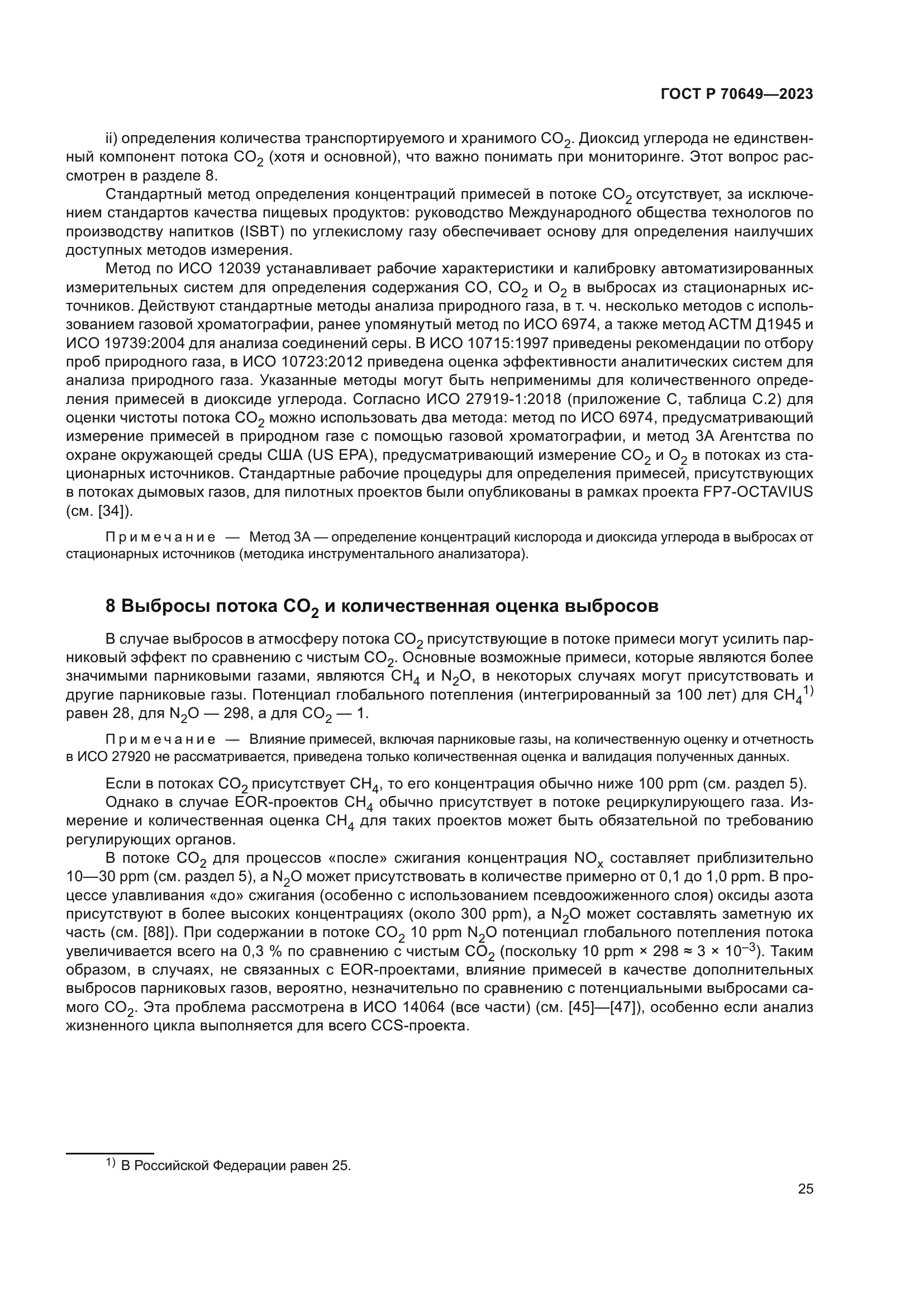 ГОСТ Р 70649-2023