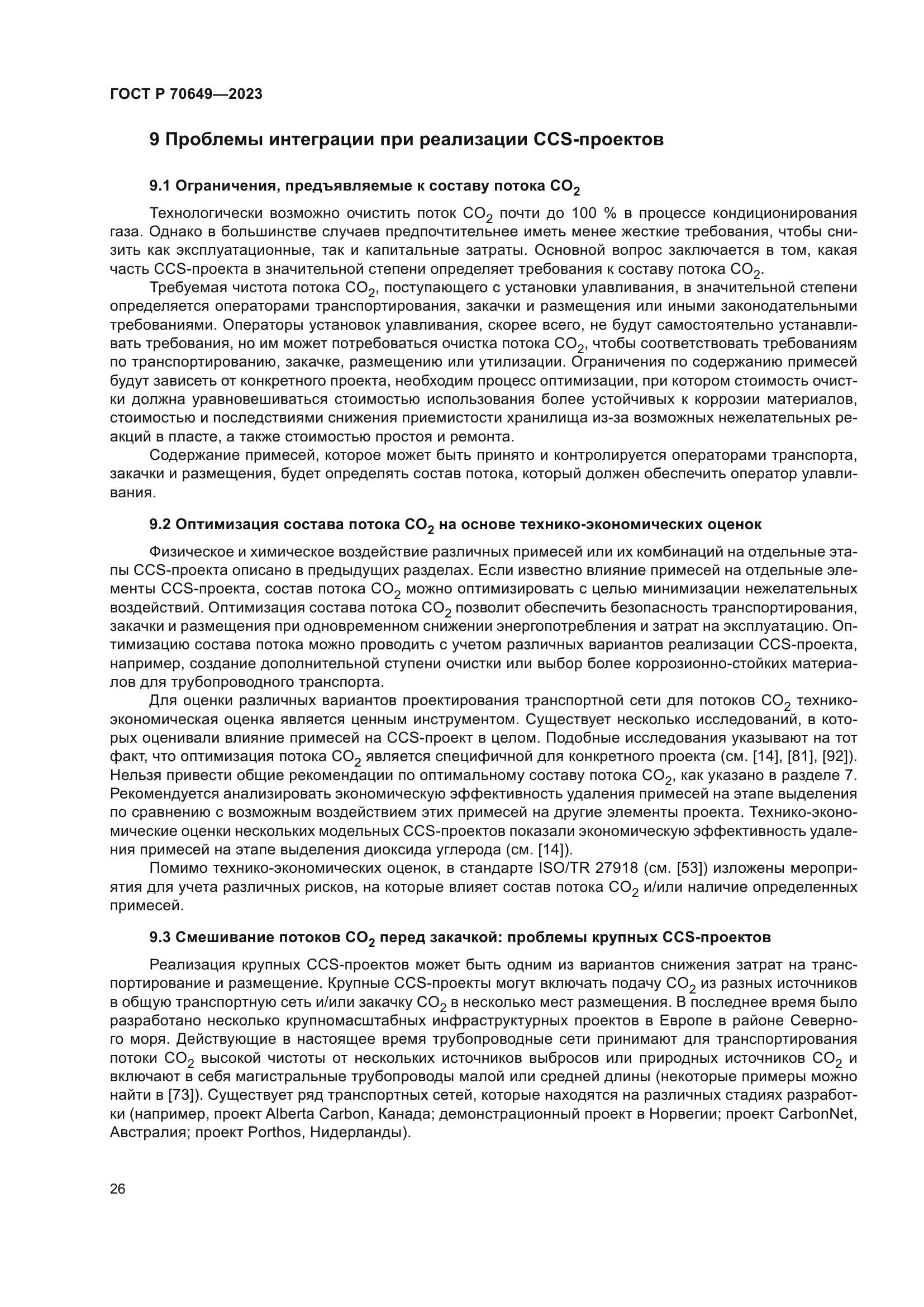 ГОСТ Р 70649-2023