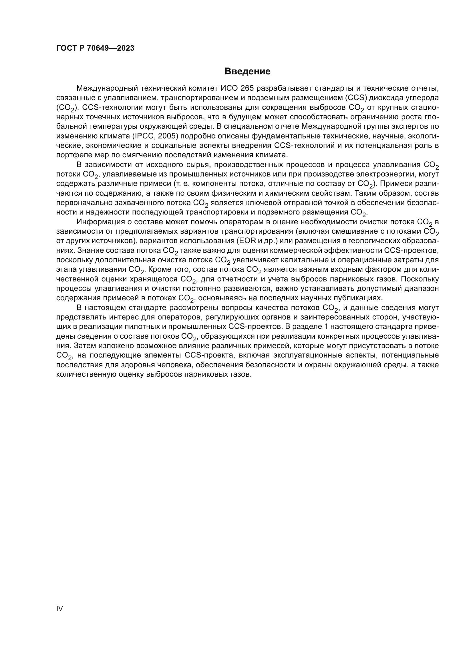 ГОСТ Р 70649-2023