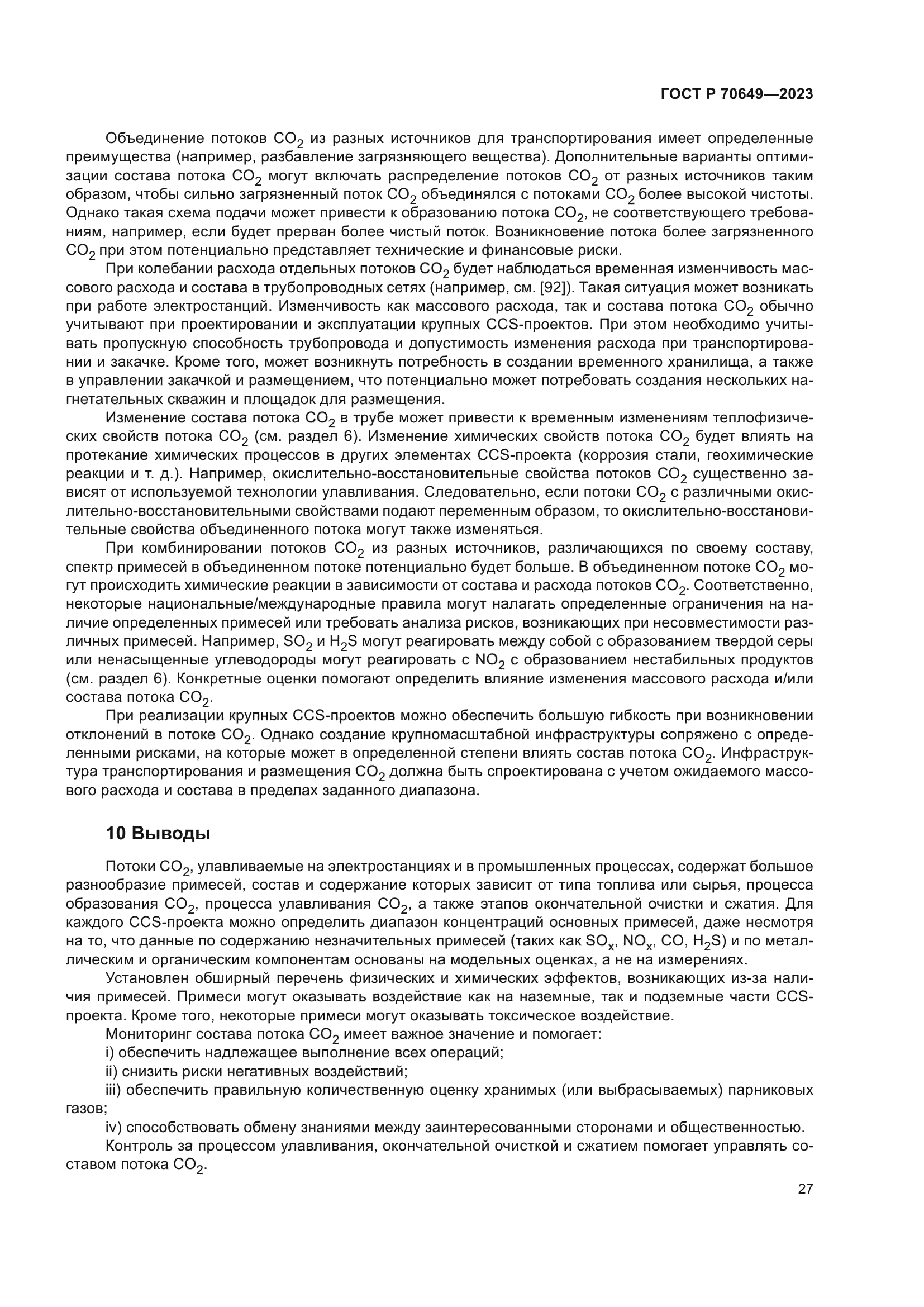 ГОСТ Р 70649-2023