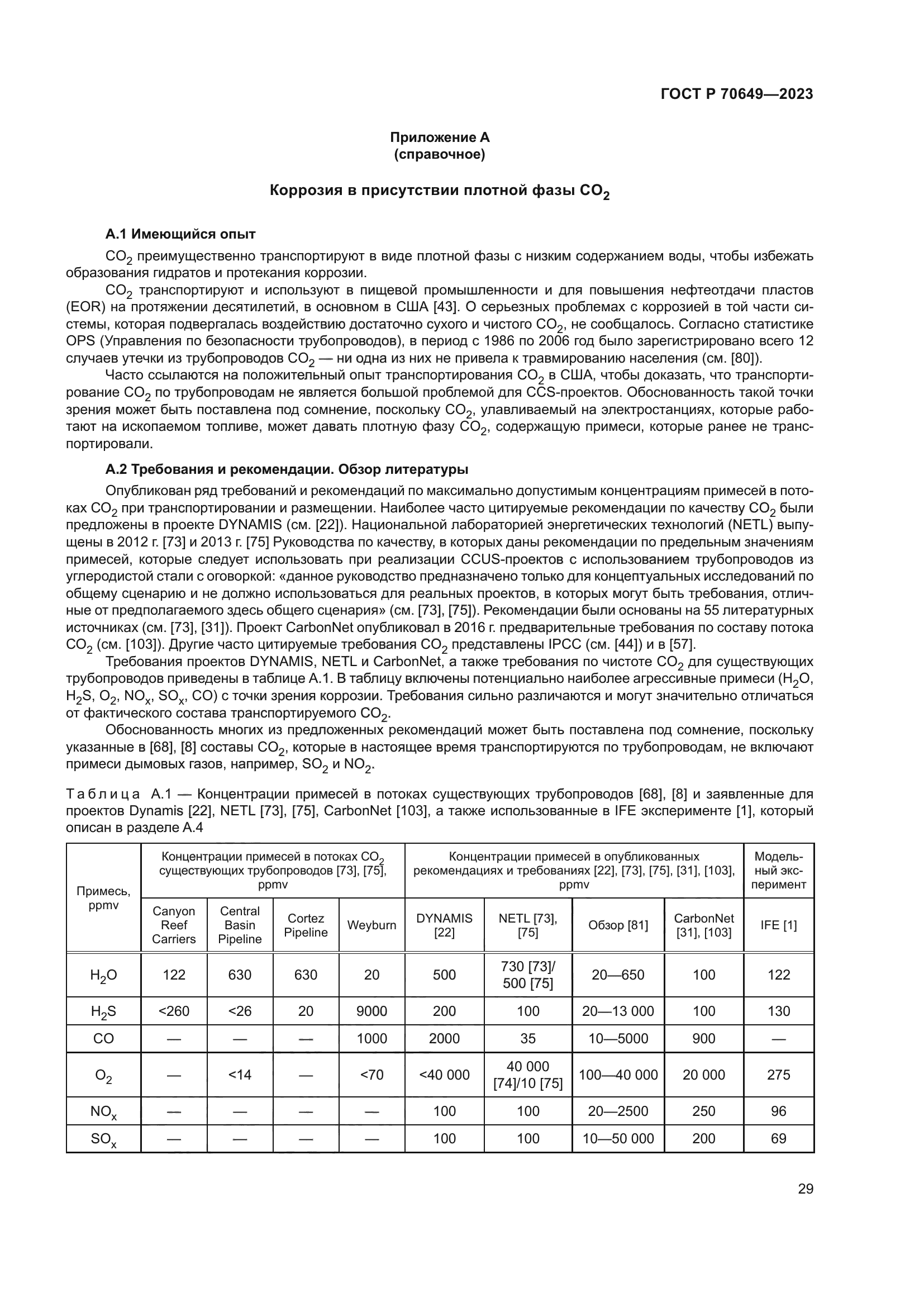 ГОСТ Р 70649-2023