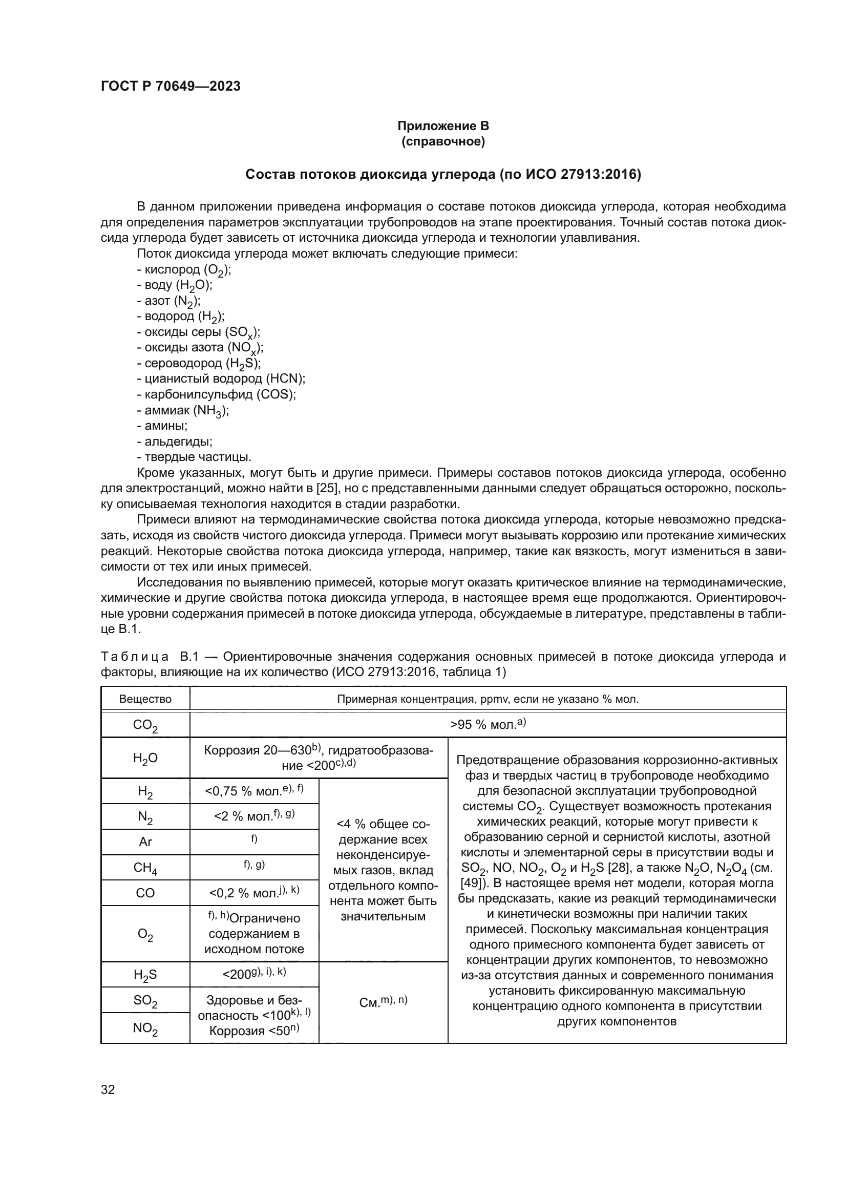 ГОСТ Р 70649-2023