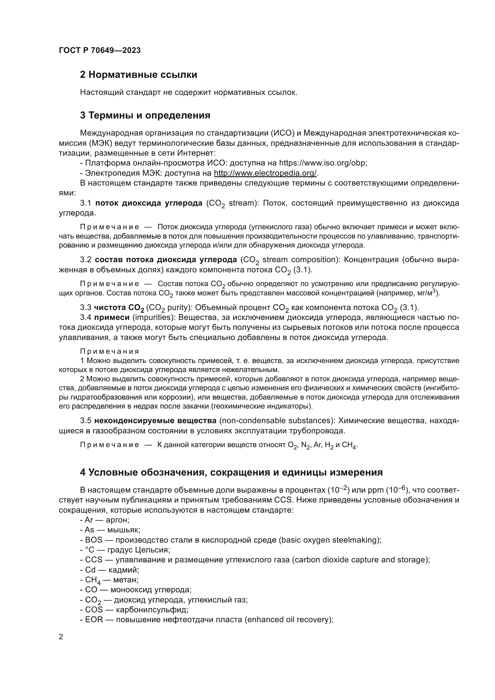 ГОСТ Р 70649-2023