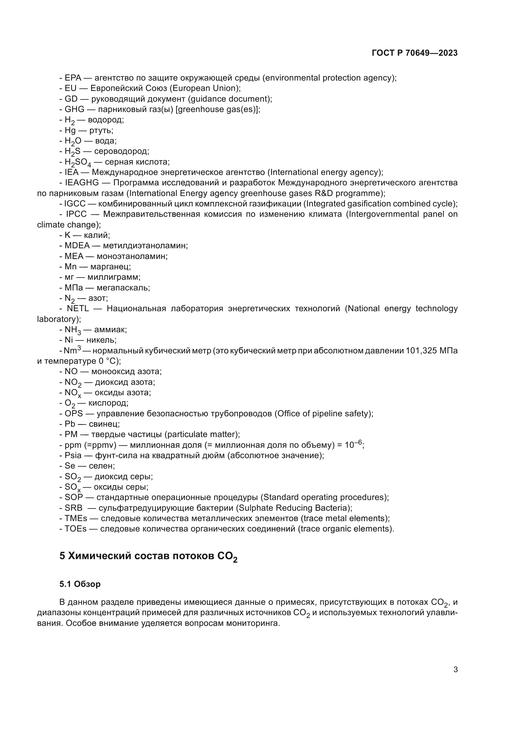 ГОСТ Р 70649-2023