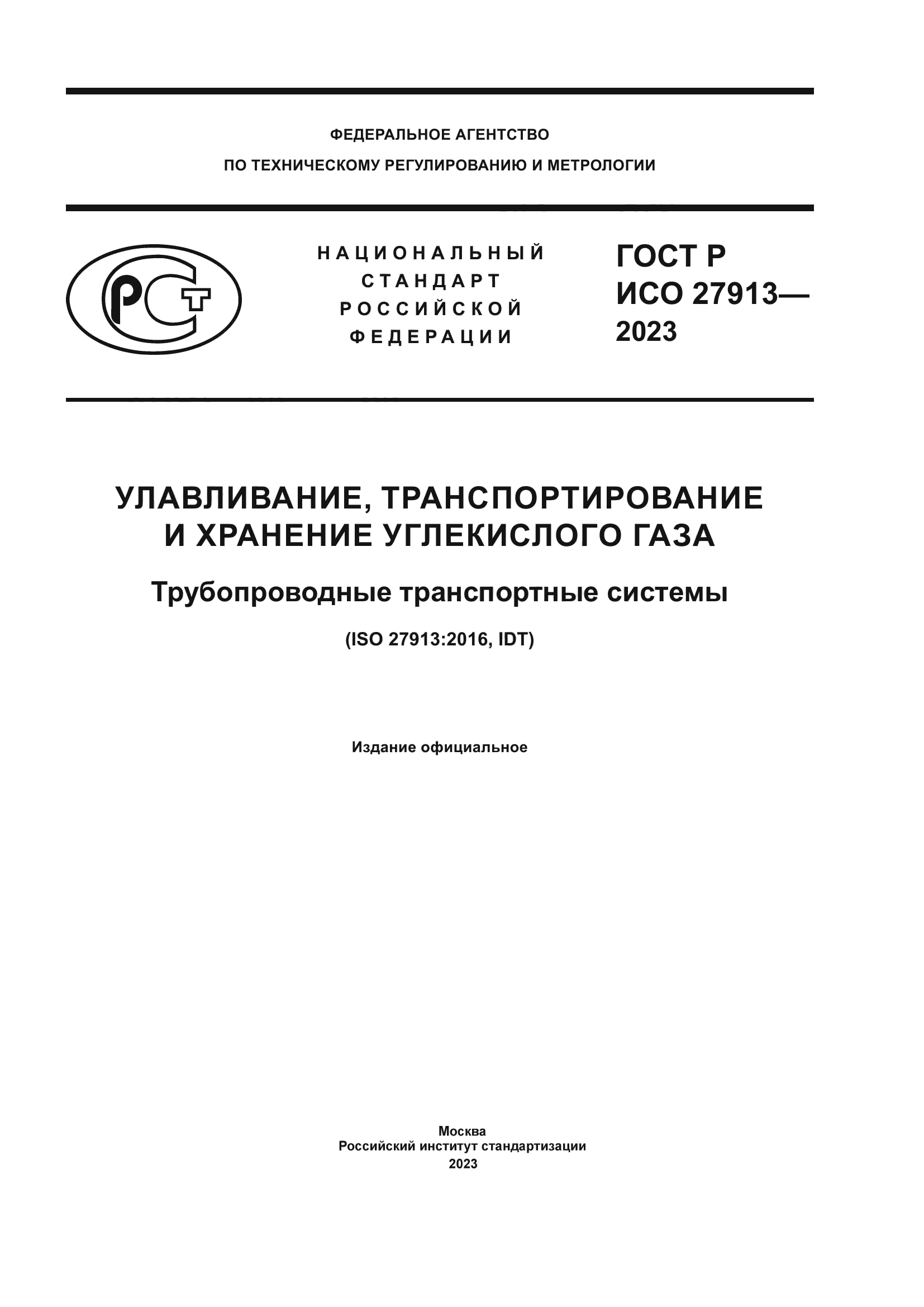 ГОСТ Р ИСО 27913-2023