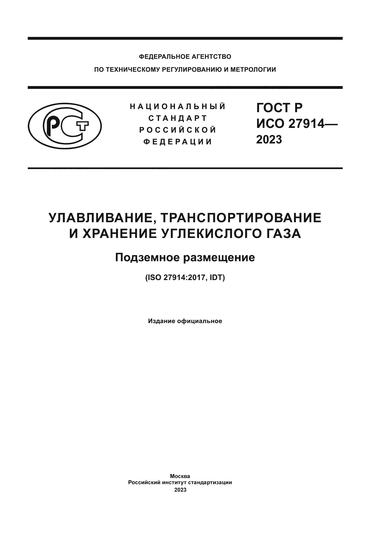 ГОСТ Р ИСО 27914-2023