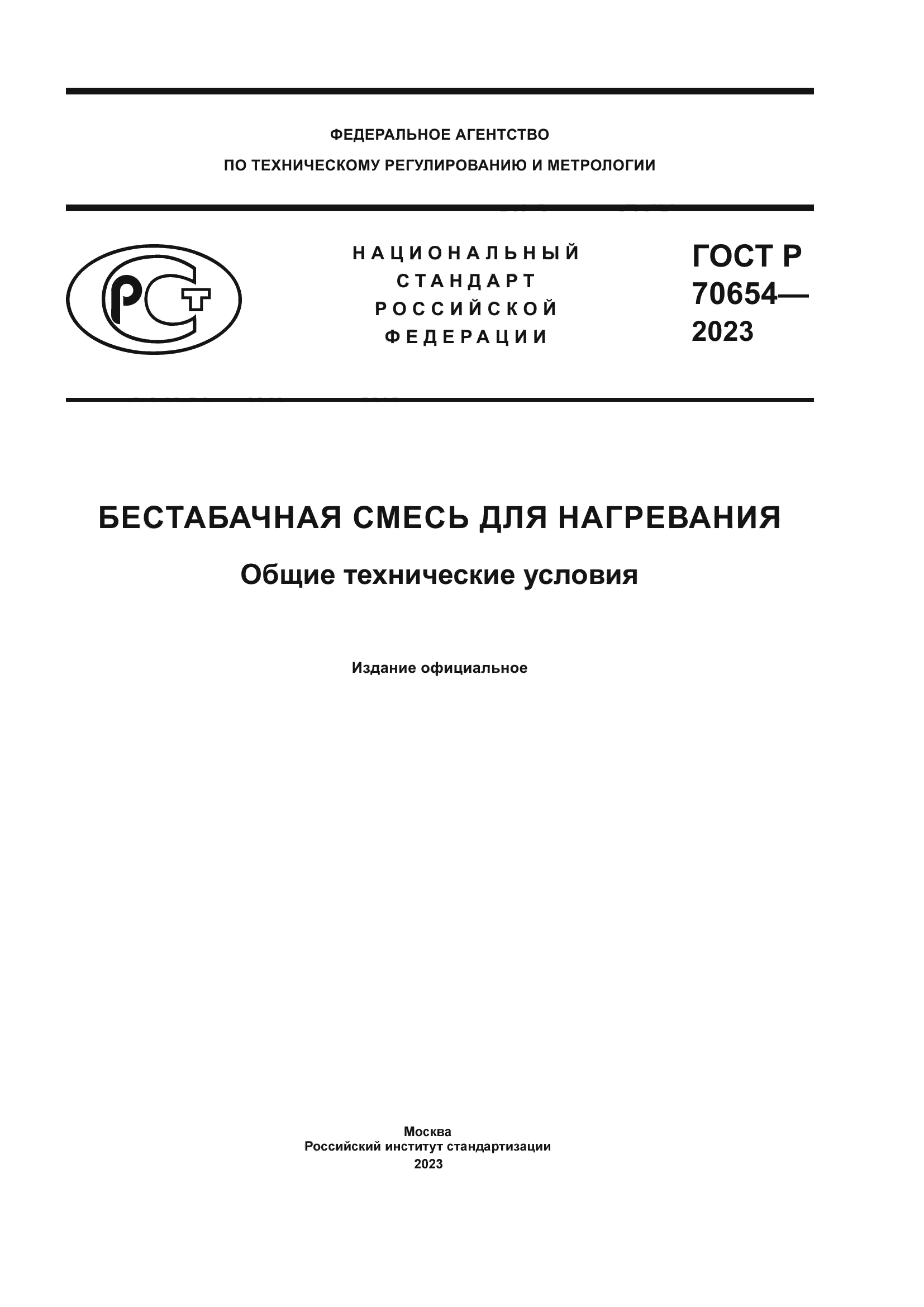 ГОСТ Р 70654-2023