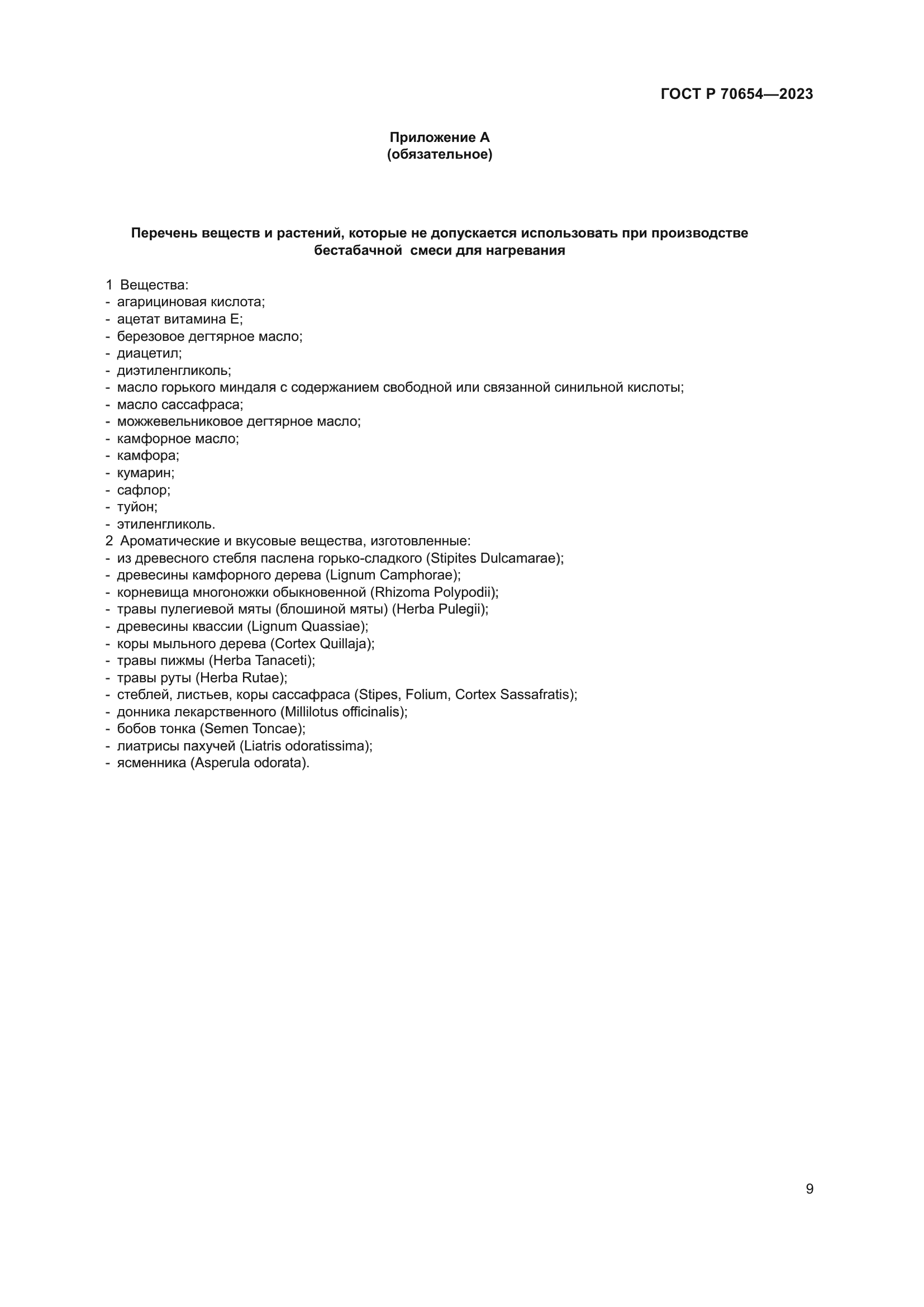 ГОСТ Р 70654-2023