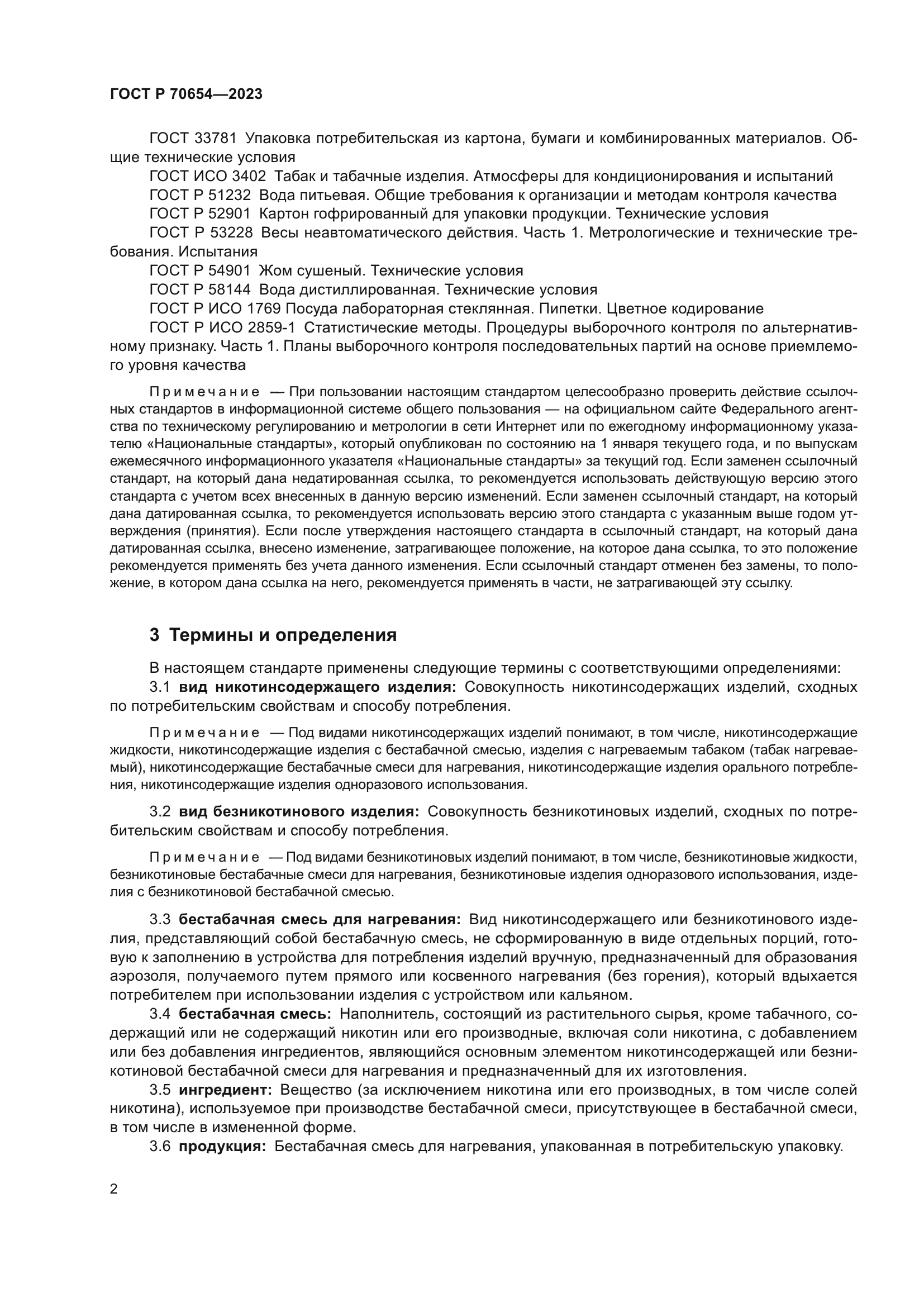 ГОСТ Р 70654-2023