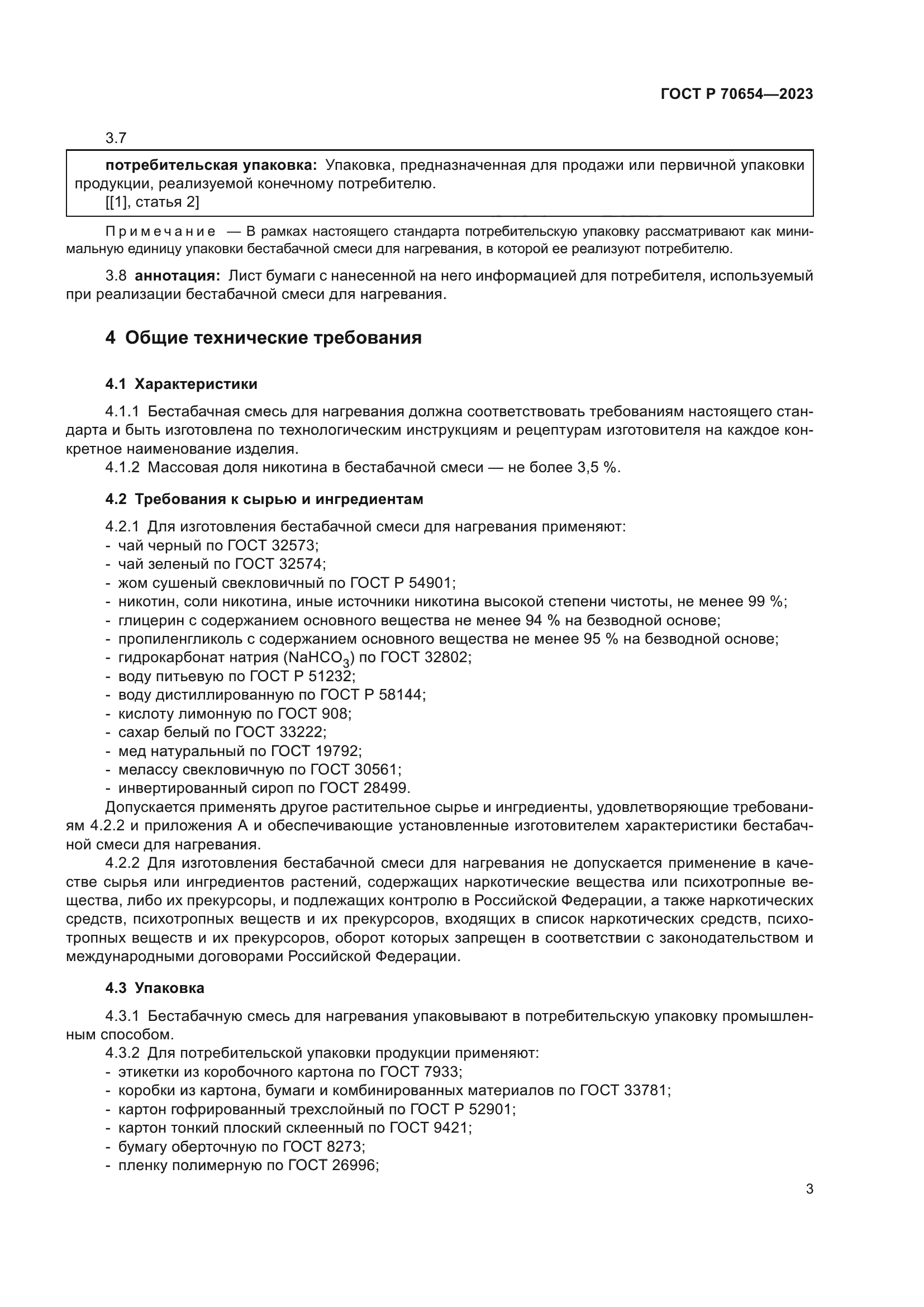 ГОСТ Р 70654-2023