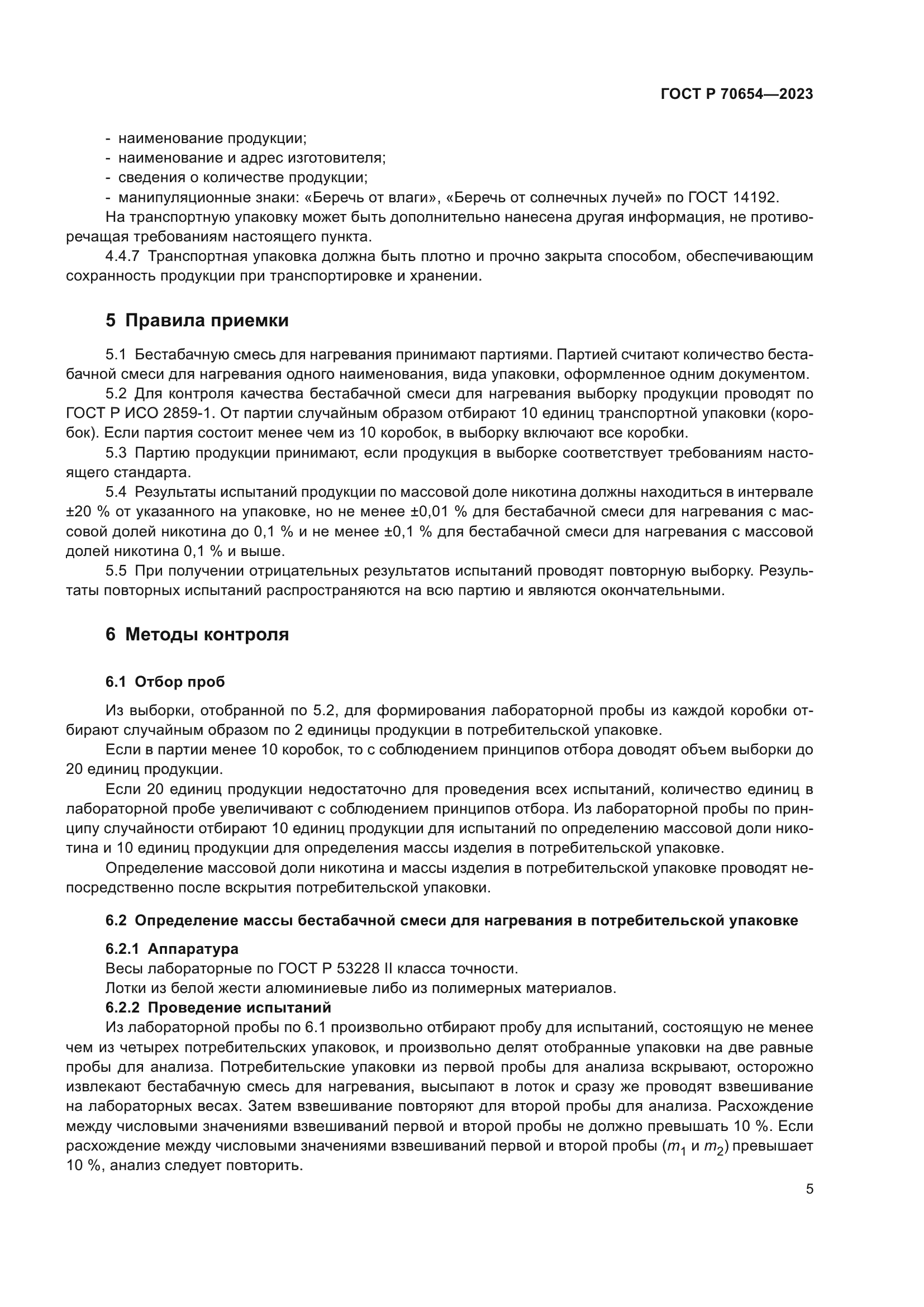 ГОСТ Р 70654-2023