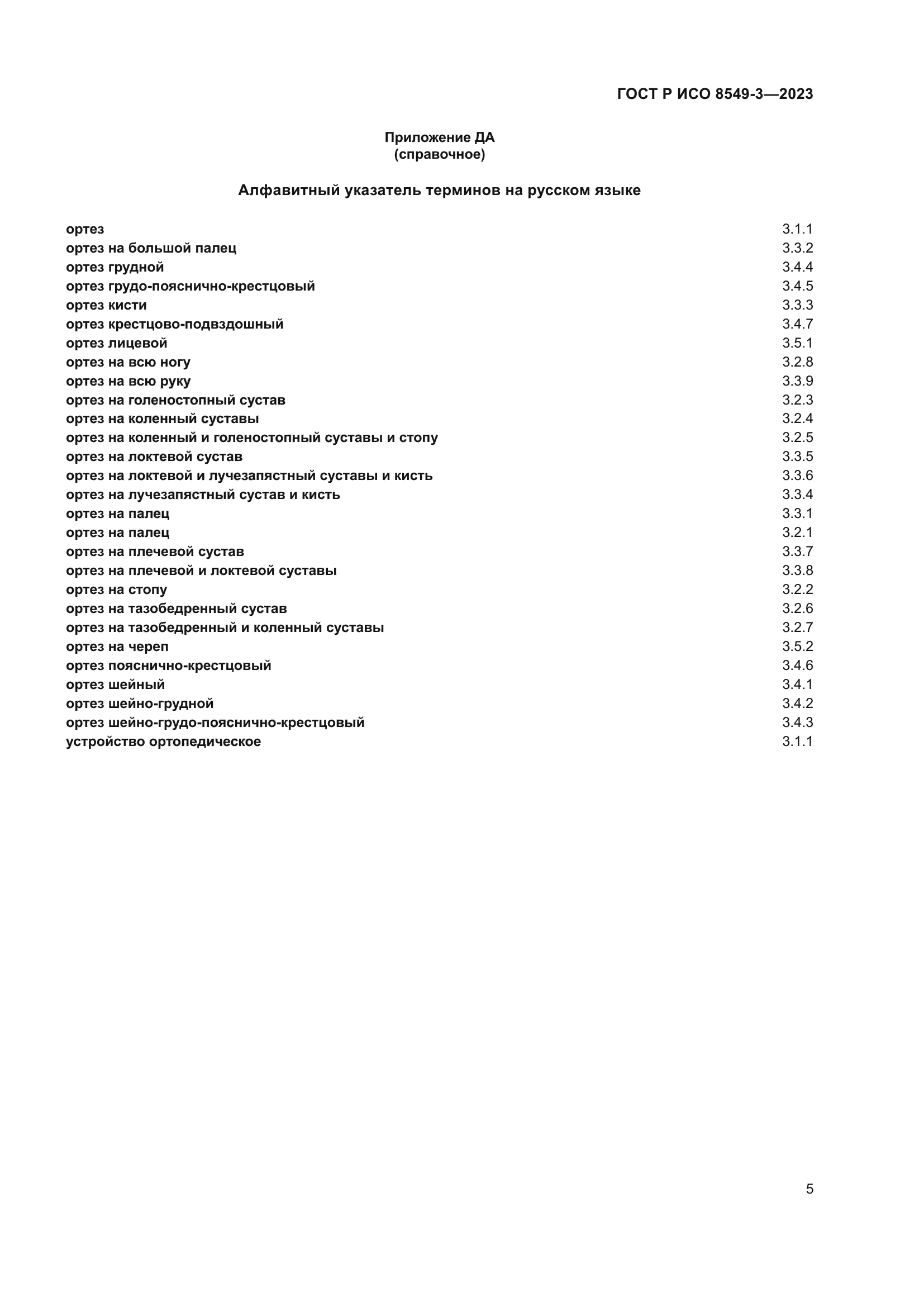 ГОСТ Р ИСО 8549-3-2023