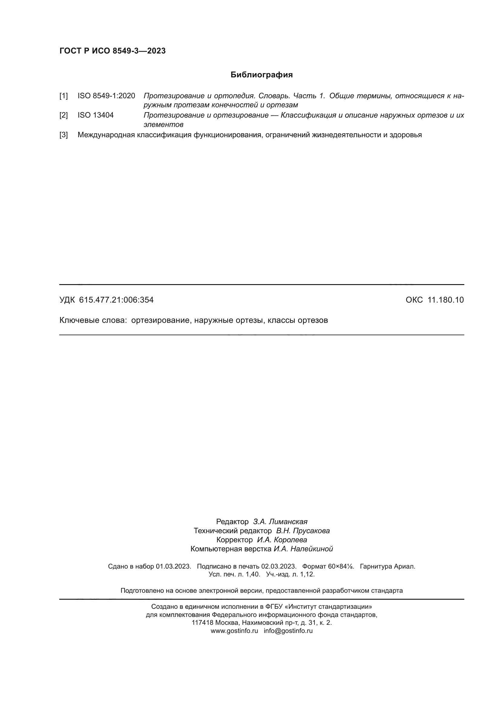 ГОСТ Р ИСО 8549-3-2023