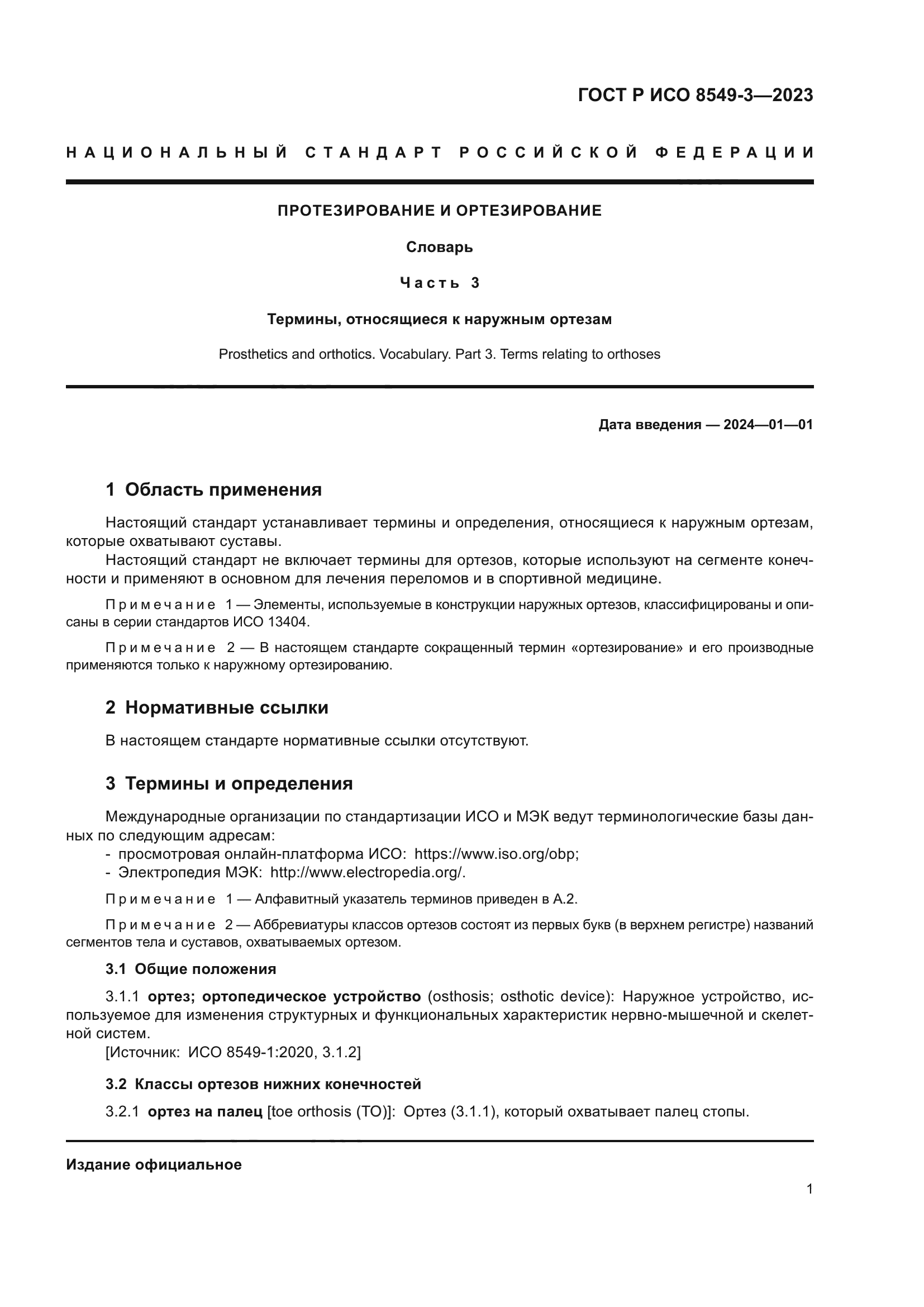 ГОСТ Р ИСО 8549-3-2023