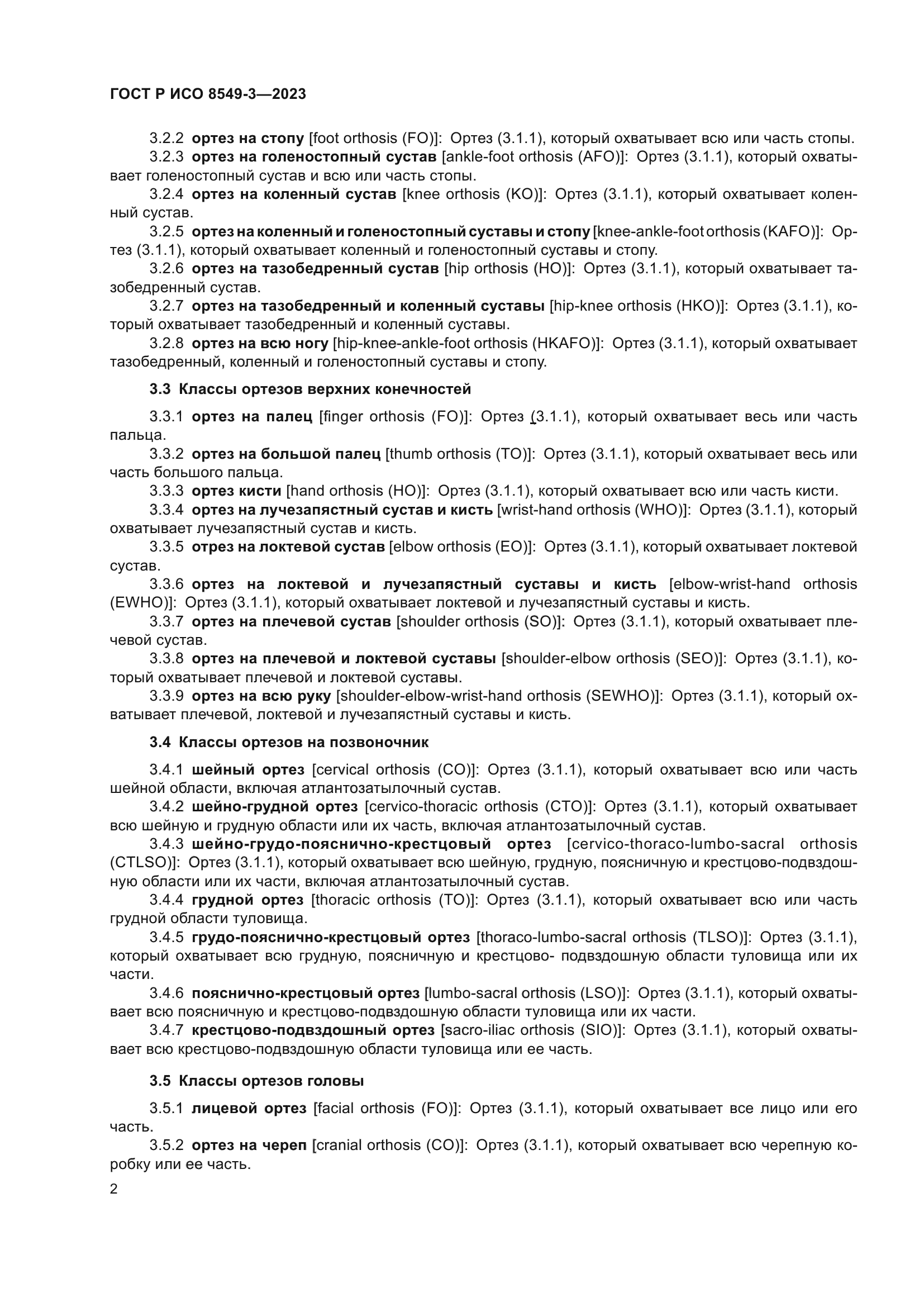 ГОСТ Р ИСО 8549-3-2023