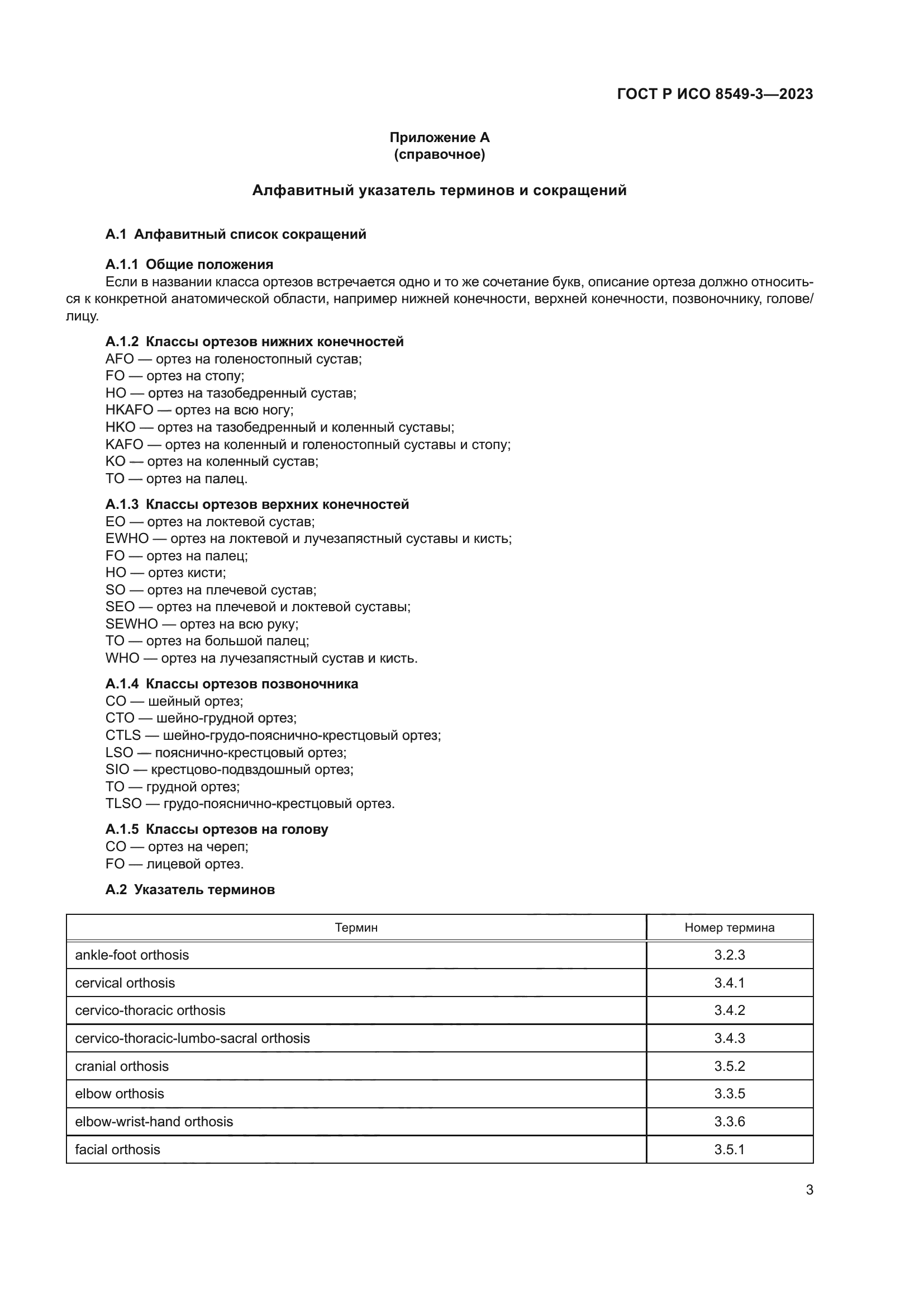 ГОСТ Р ИСО 8549-3-2023