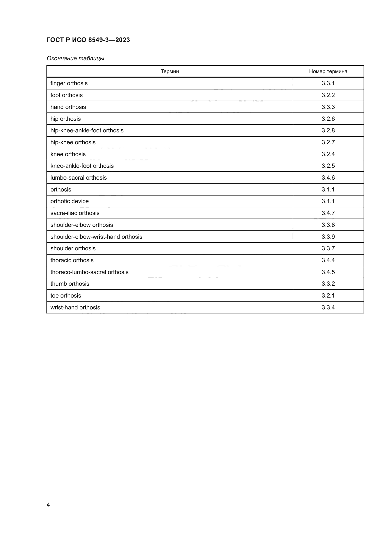 ГОСТ Р ИСО 8549-3-2023