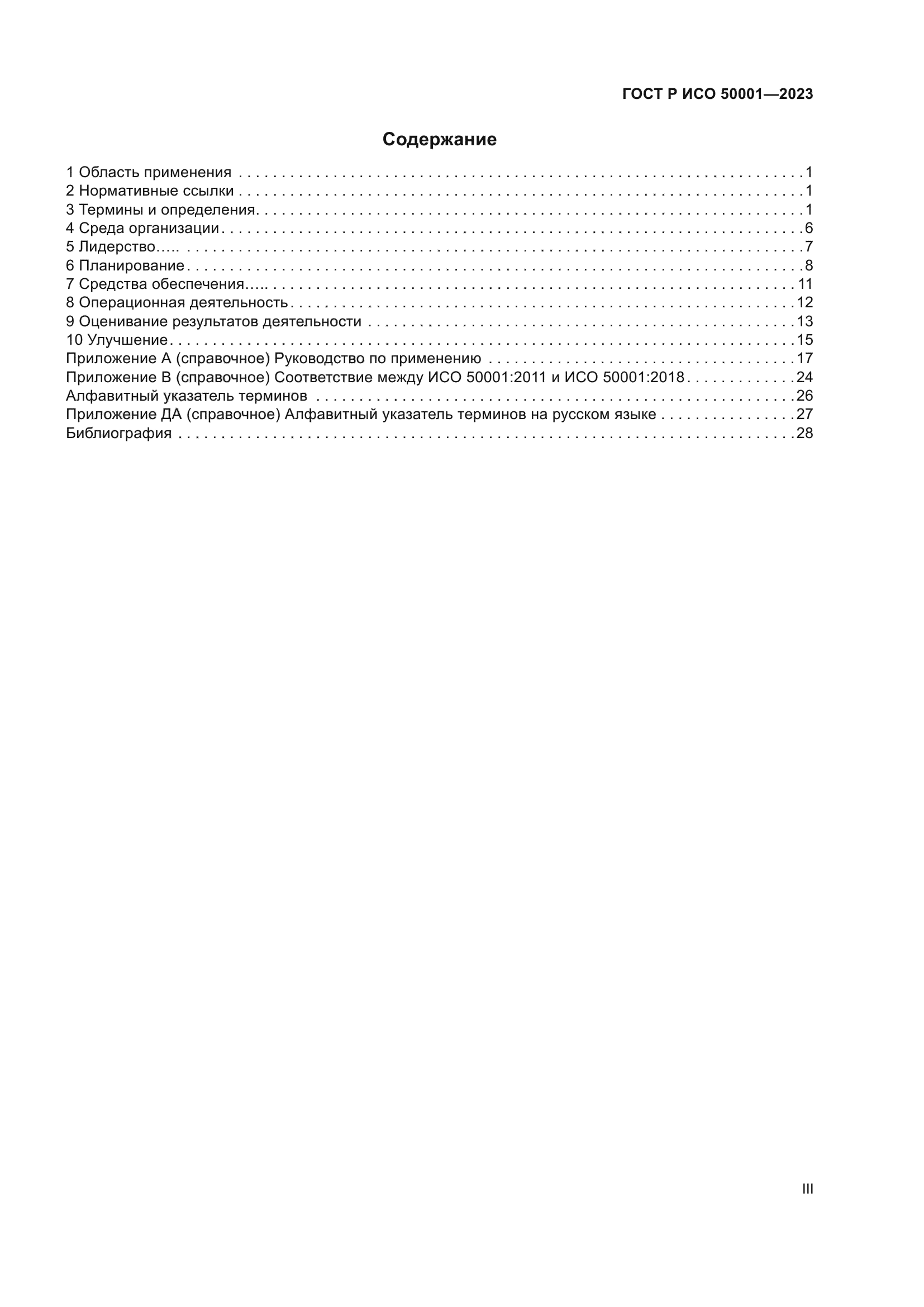 ГОСТ Р ИСО 50001-2023