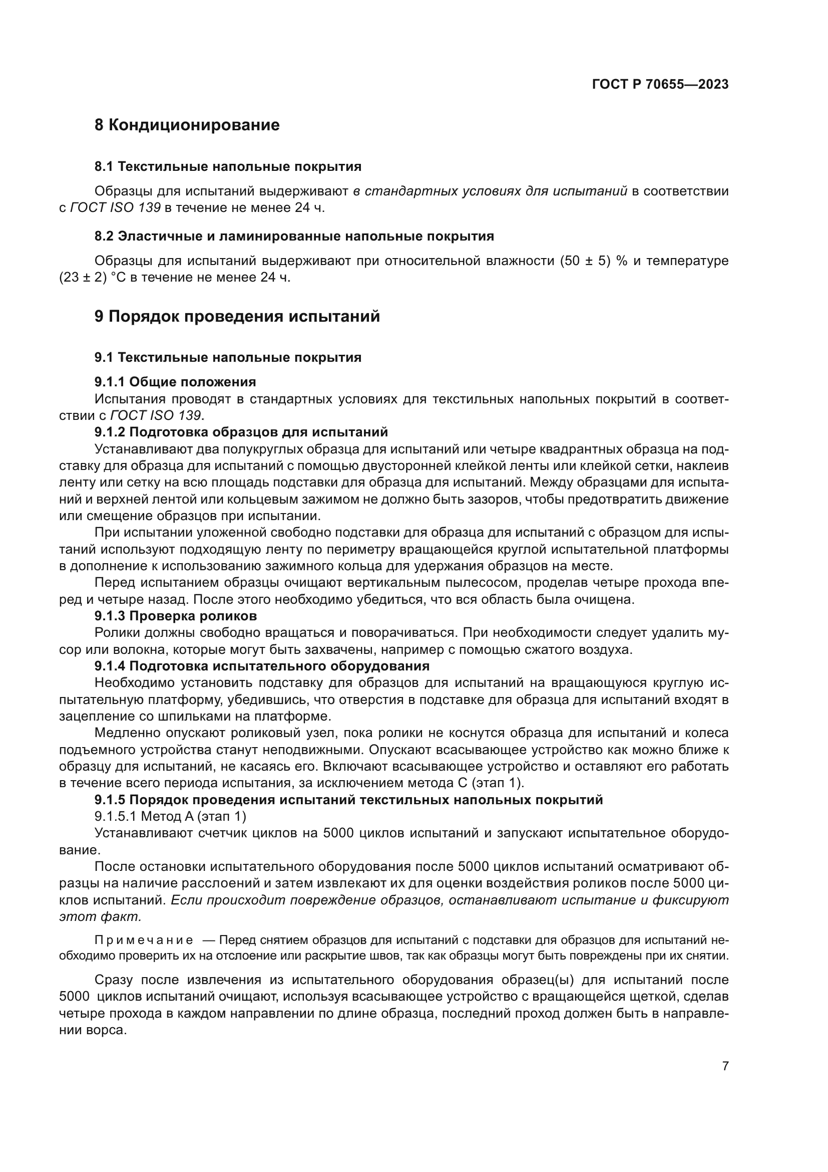 ГОСТ Р 70655-2023