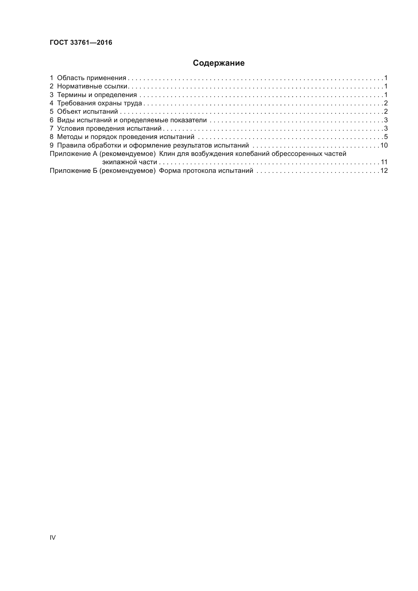ГОСТ 33761-2016