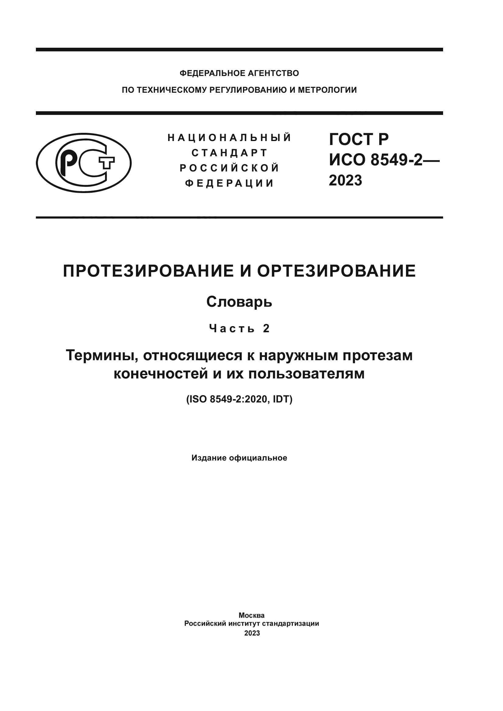 ГОСТ Р ИСО 8549-2-2023