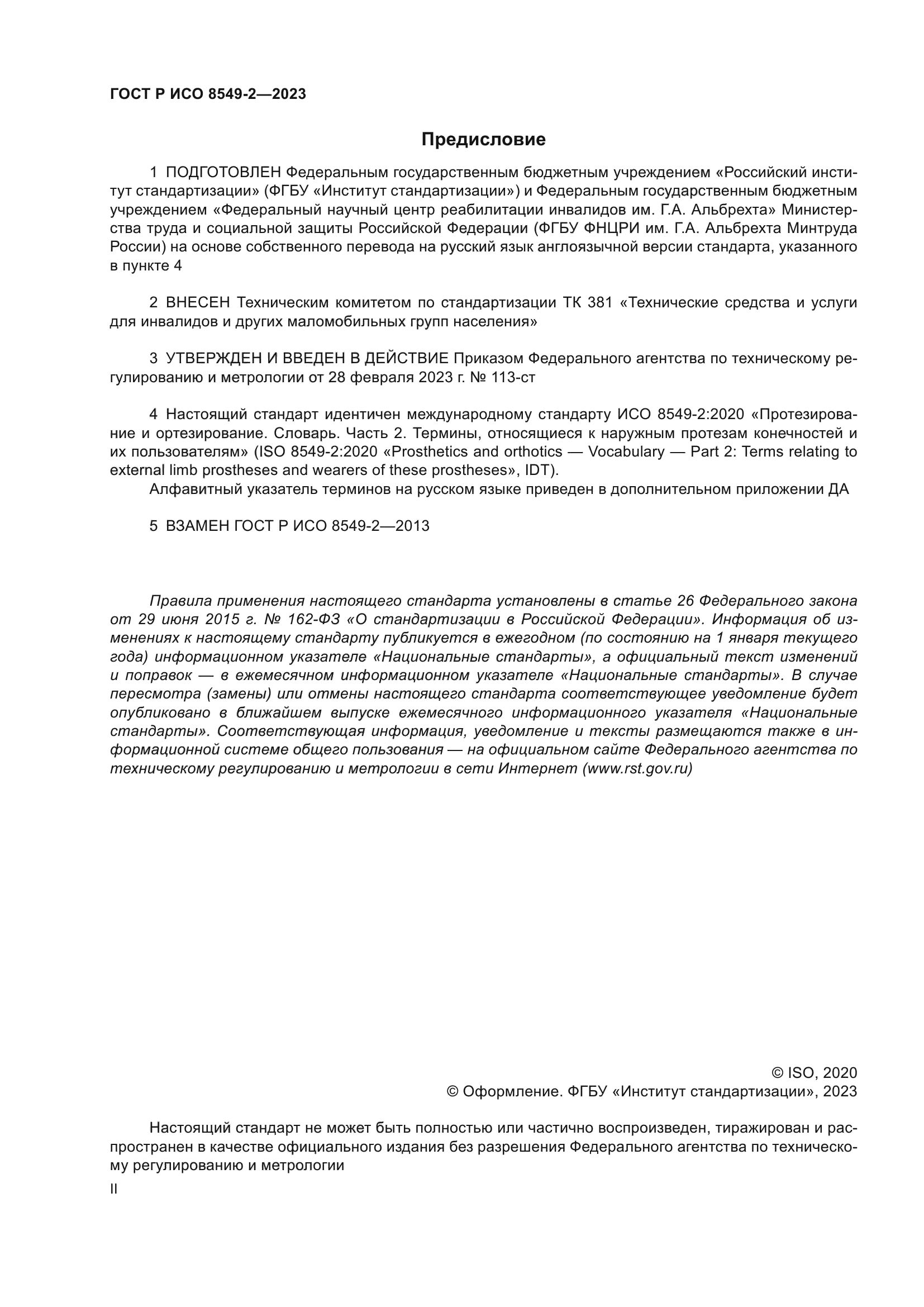 ГОСТ Р ИСО 8549-2-2023