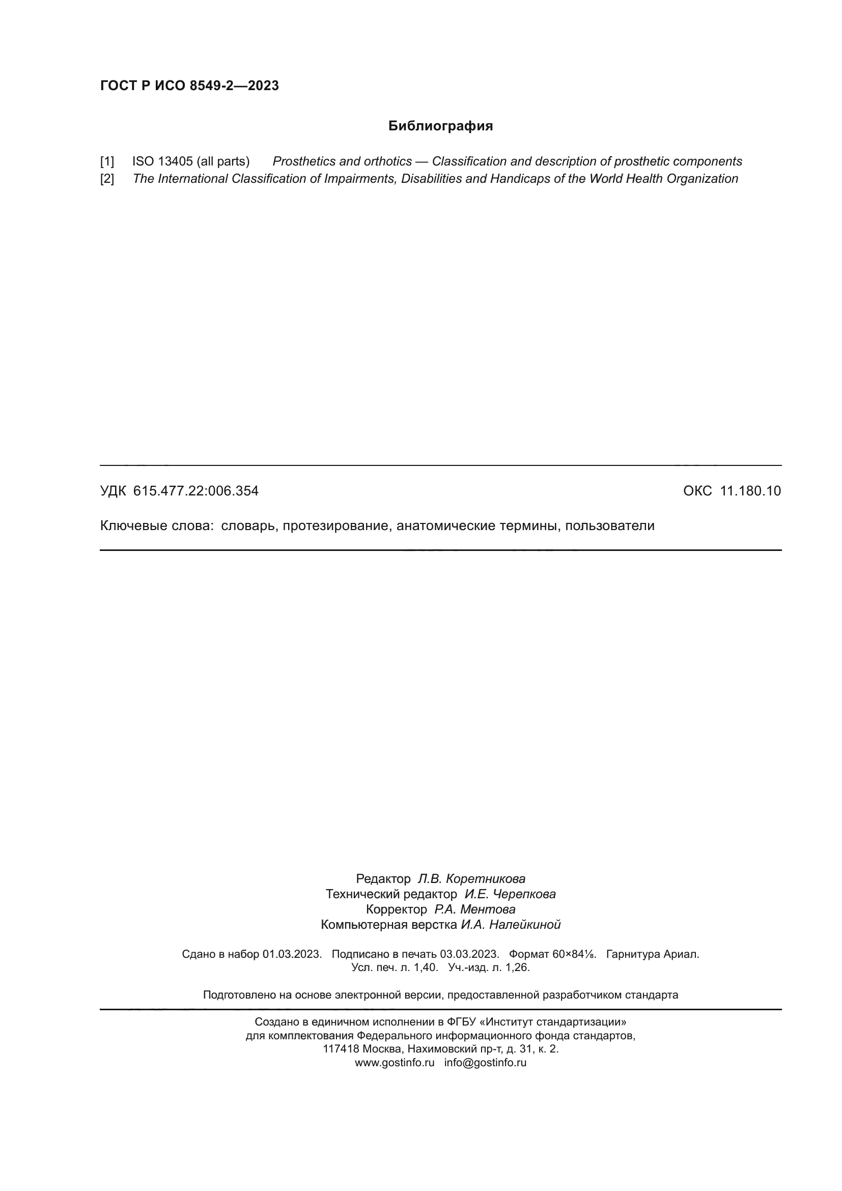 ГОСТ Р ИСО 8549-2-2023