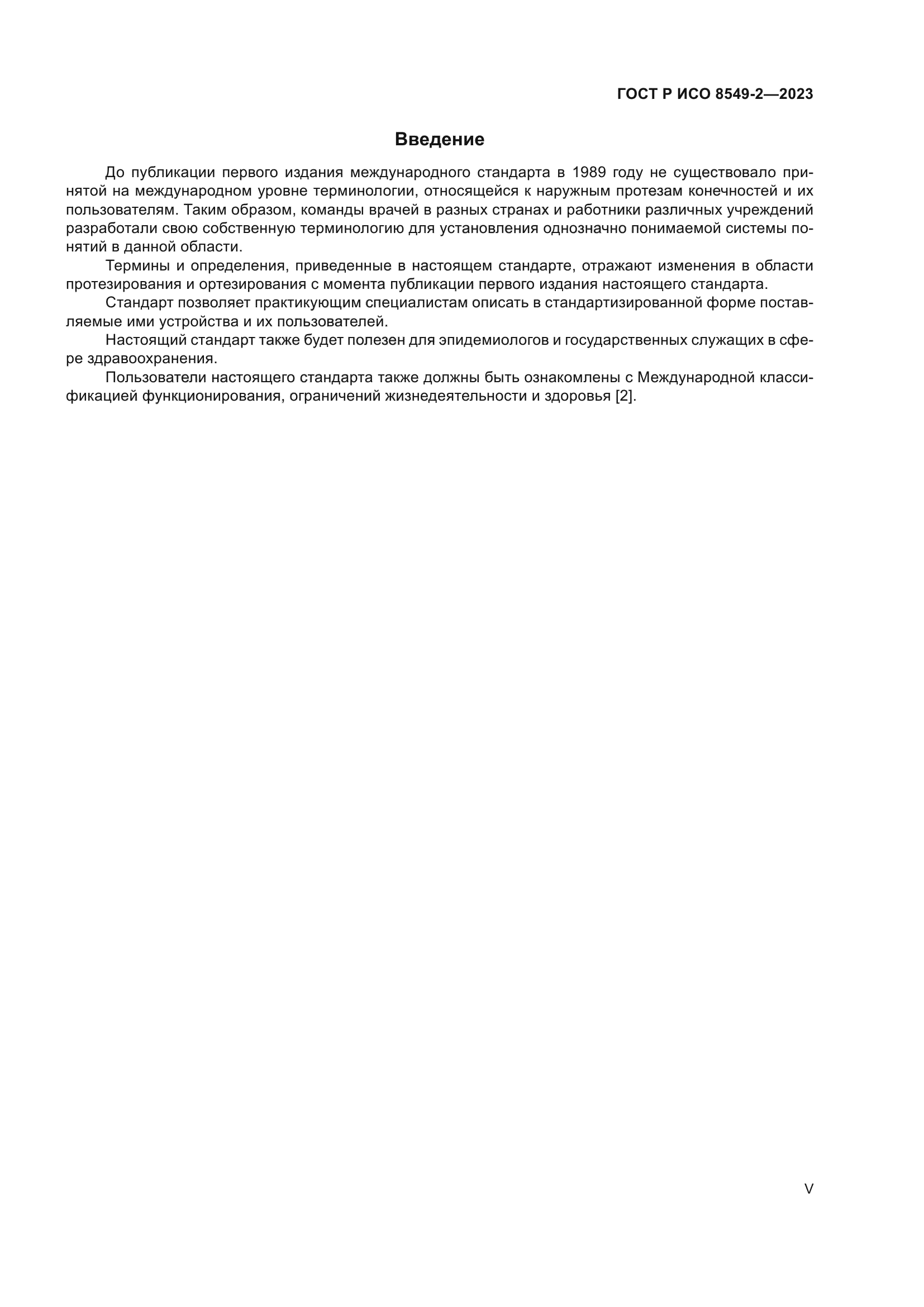 ГОСТ Р ИСО 8549-2-2023