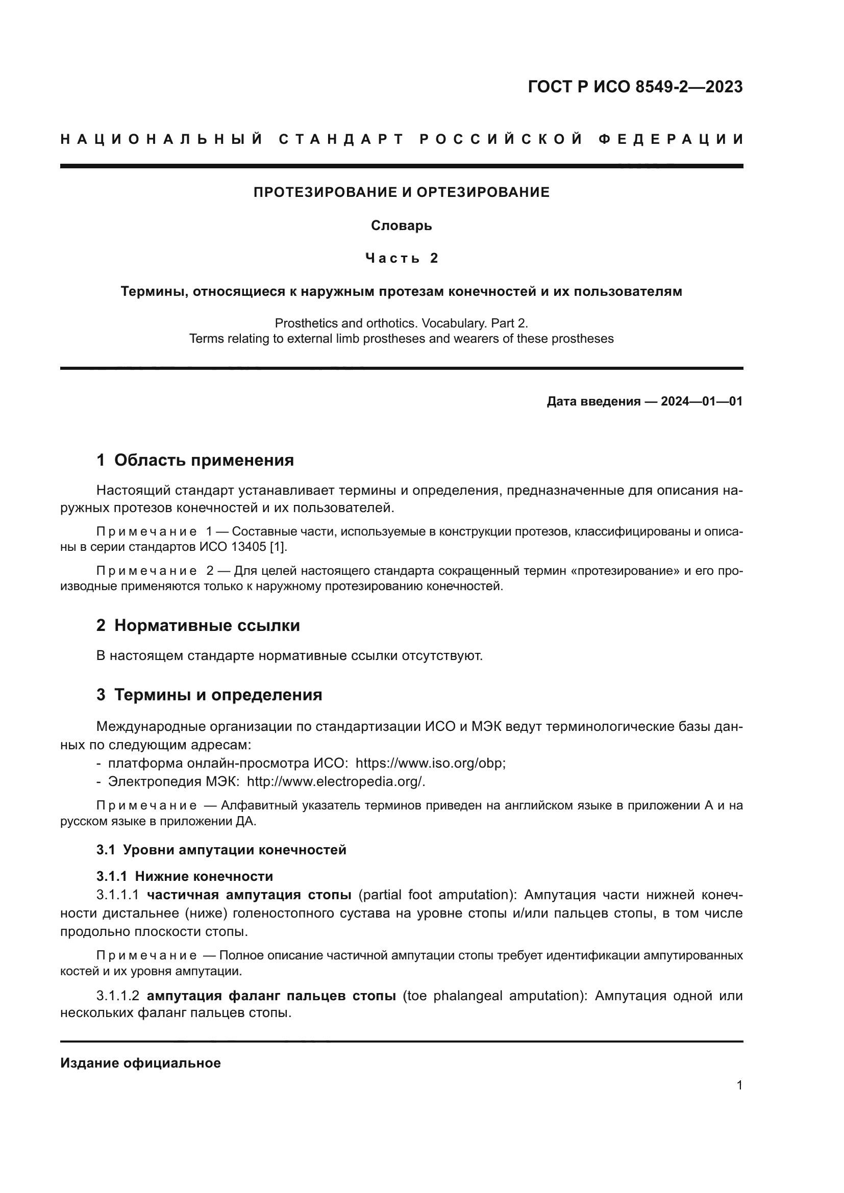 ГОСТ Р ИСО 8549-2-2023