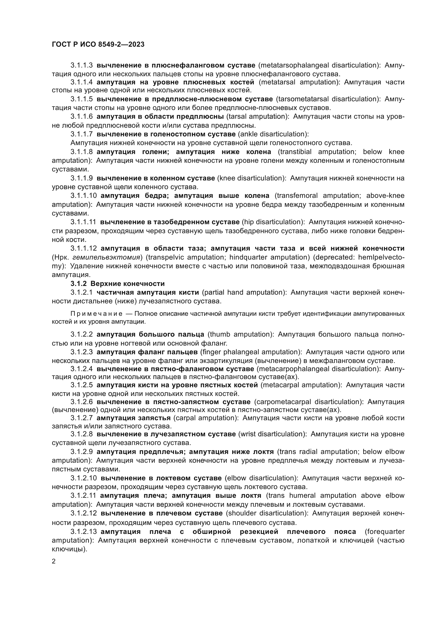 ГОСТ Р ИСО 8549-2-2023