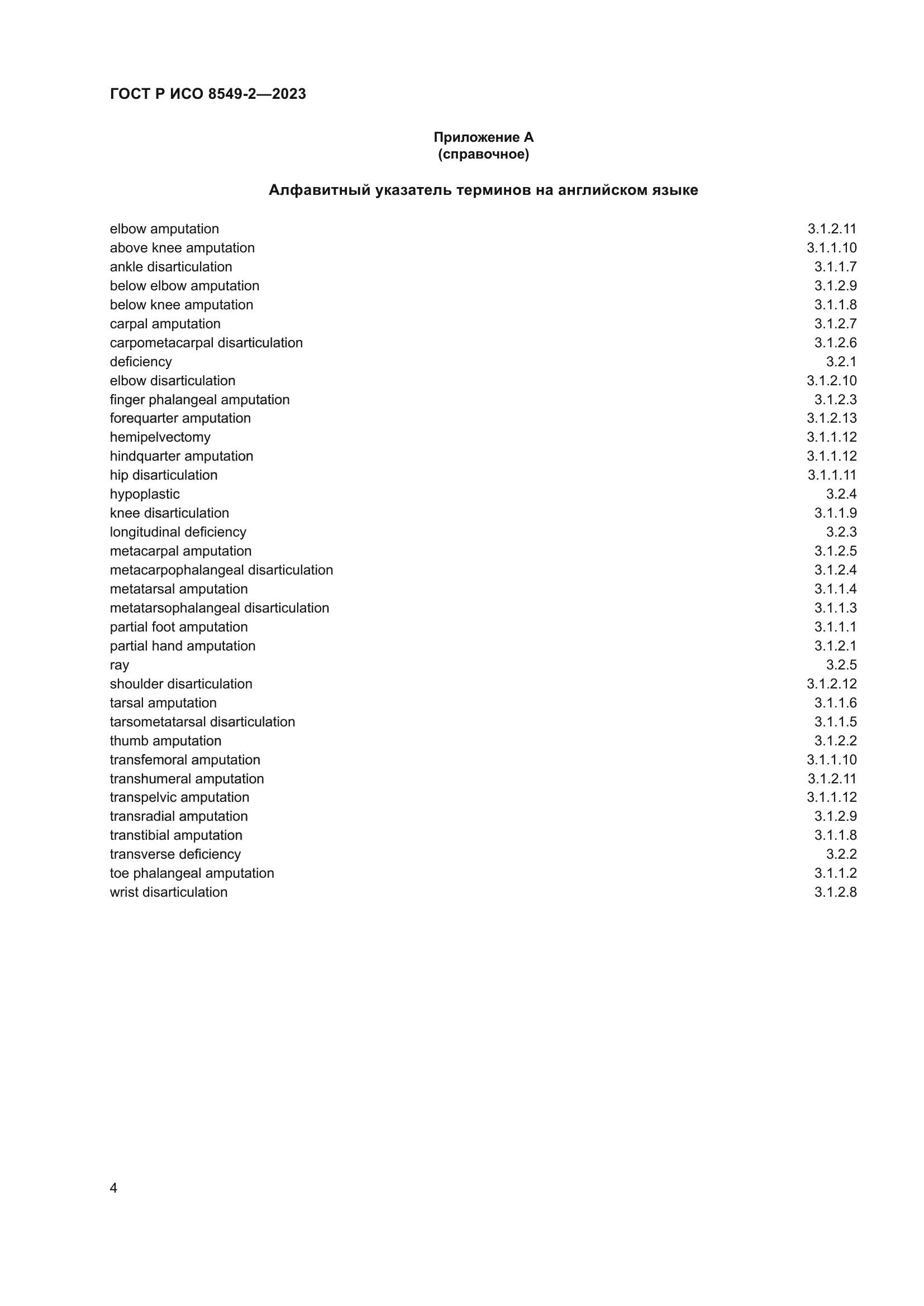 ГОСТ Р ИСО 8549-2-2023